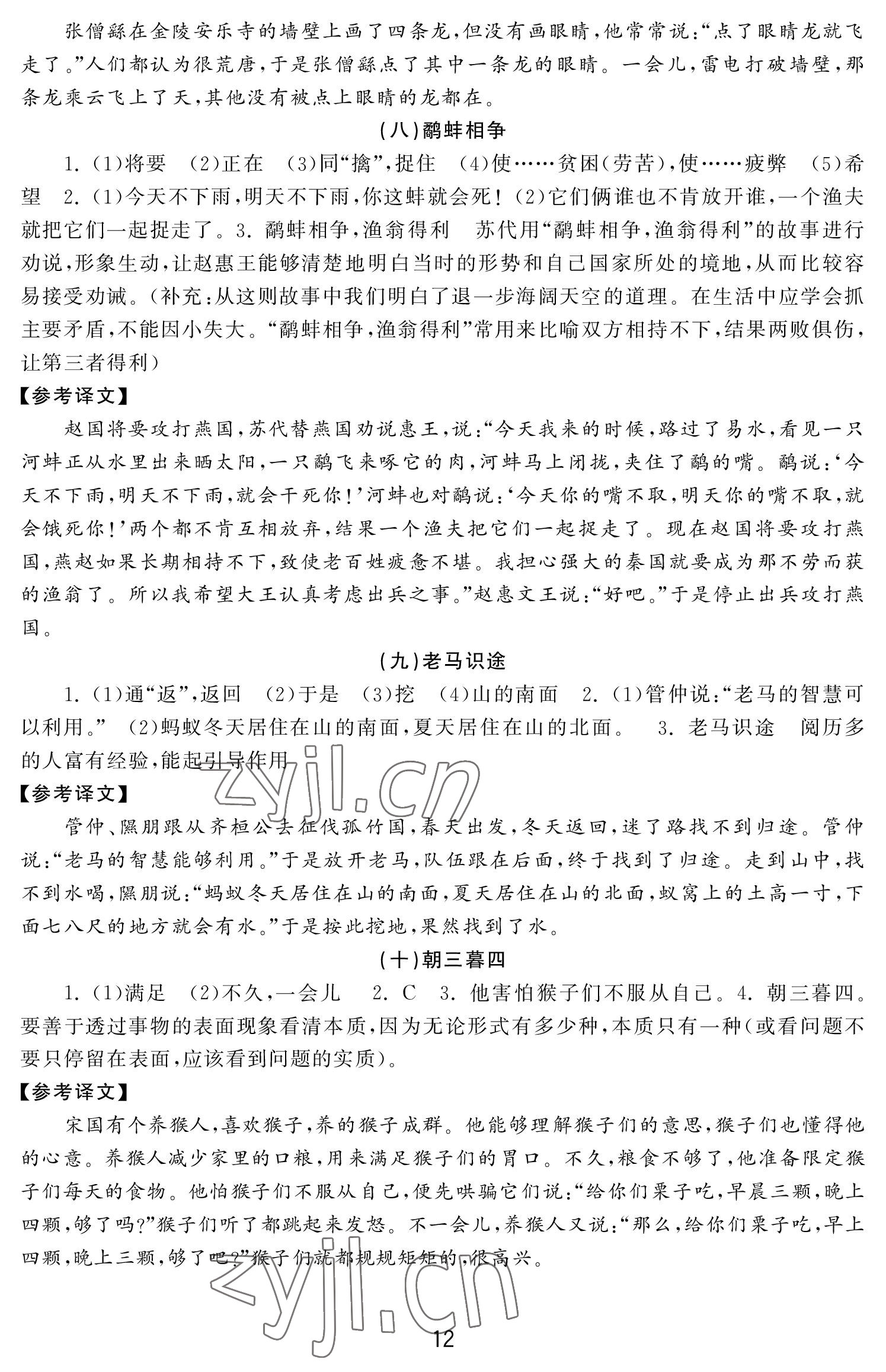 2022年初中學(xué)練案七年級語文上冊人教版 參考答案第12頁