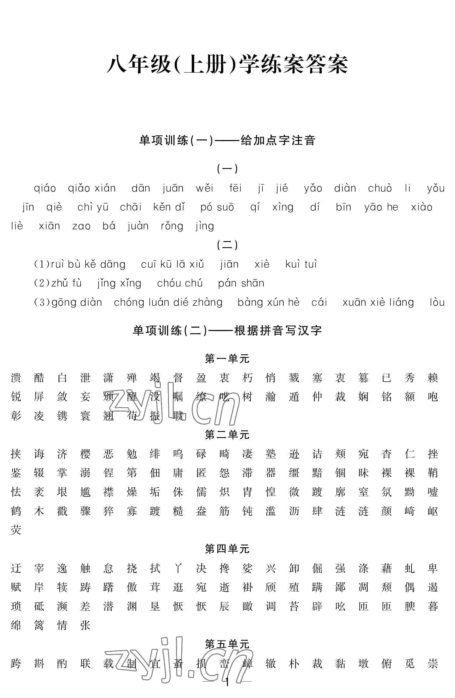 2022年初中學(xué)練案八年級(jí)語文上冊人教版 參考答案第1頁