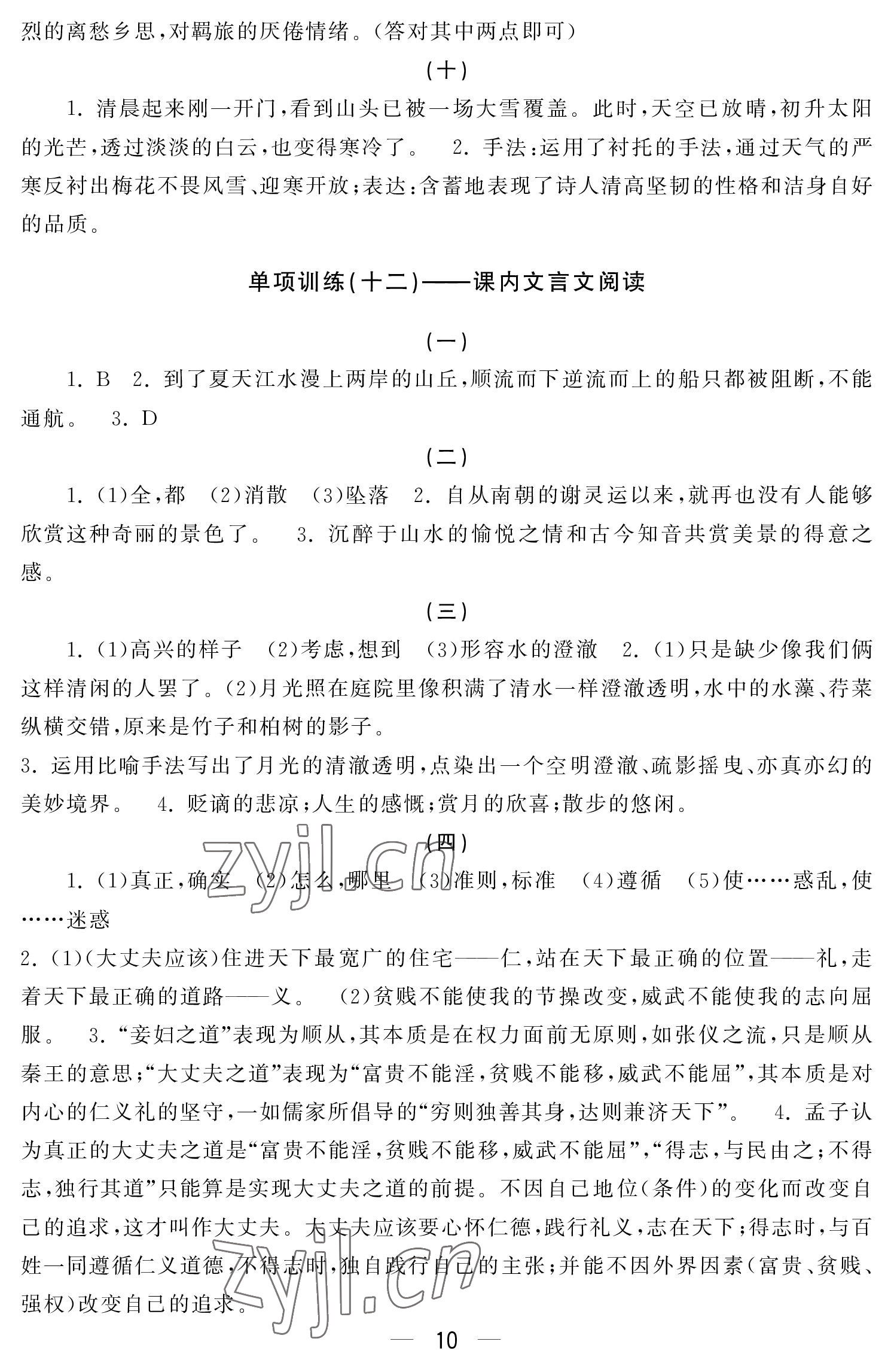 2022年初中學(xué)練案八年級(jí)語(yǔ)文上冊(cè)人教版 參考答案第10頁(yè)