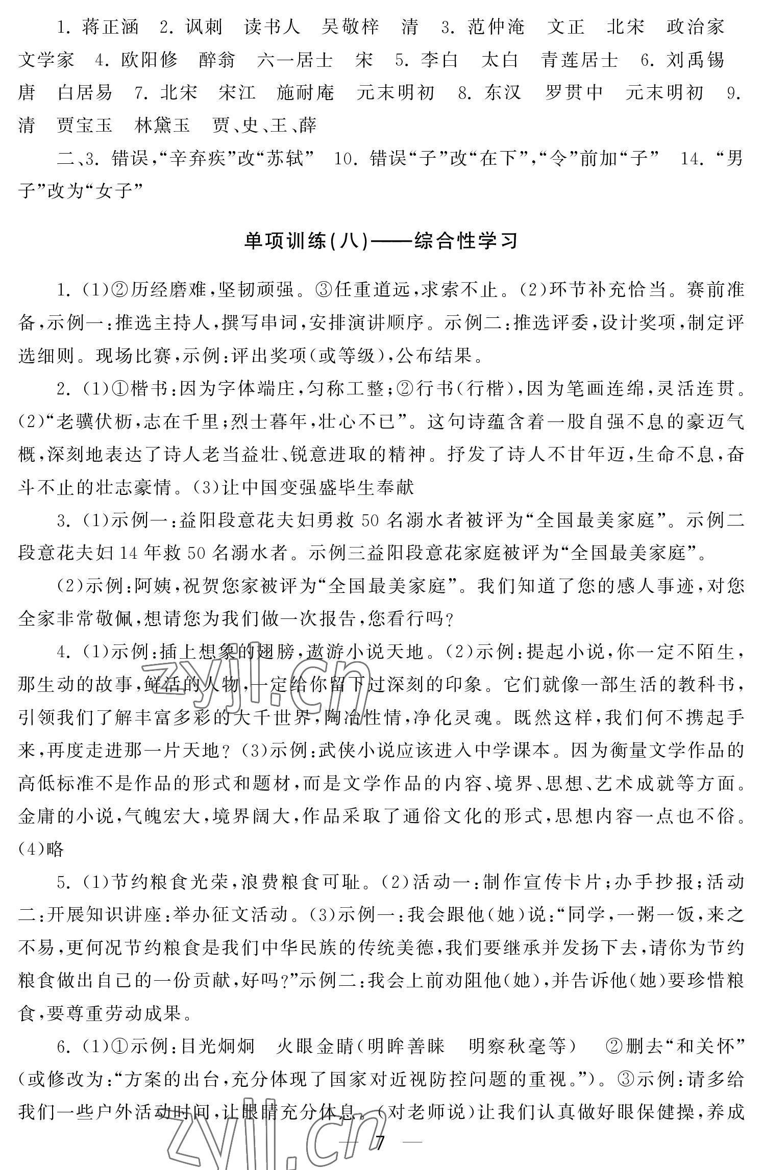 2022年初中學練案九年級語文上冊人教版 參考答案第7頁