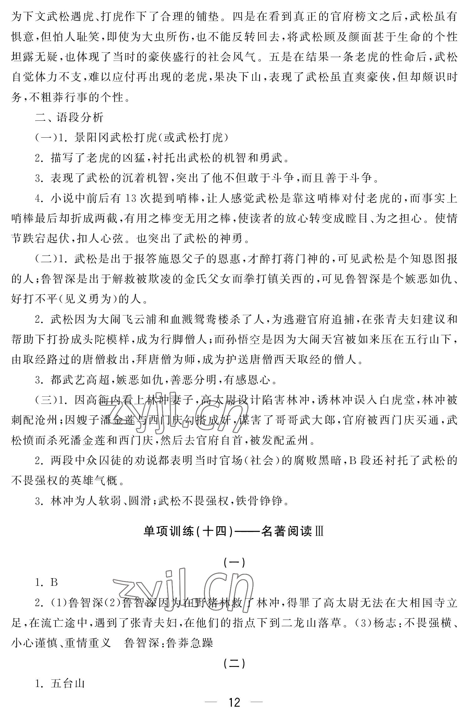 2022年初中學練案九年級語文上冊人教版 參考答案第12頁