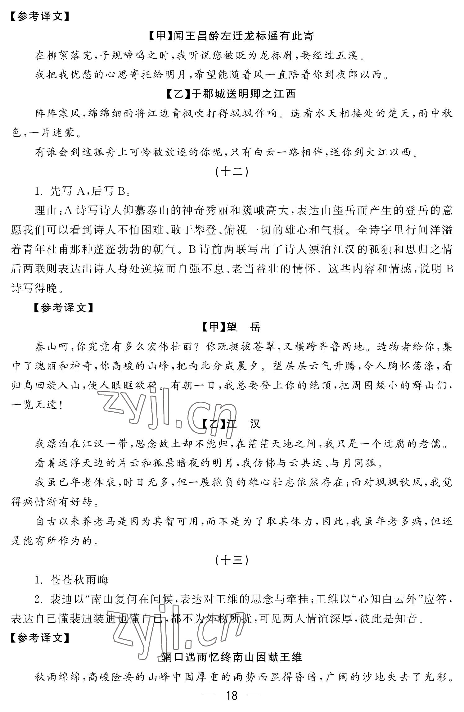 2022年初中學練案九年級語文上冊人教版 參考答案第18頁