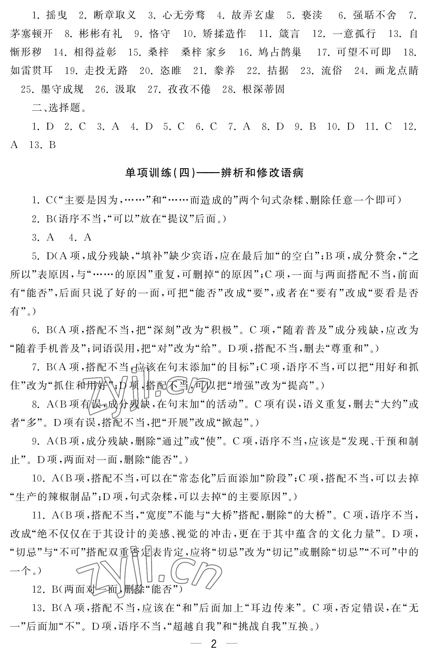 2022年初中學練案九年級語文上冊人教版 參考答案第2頁