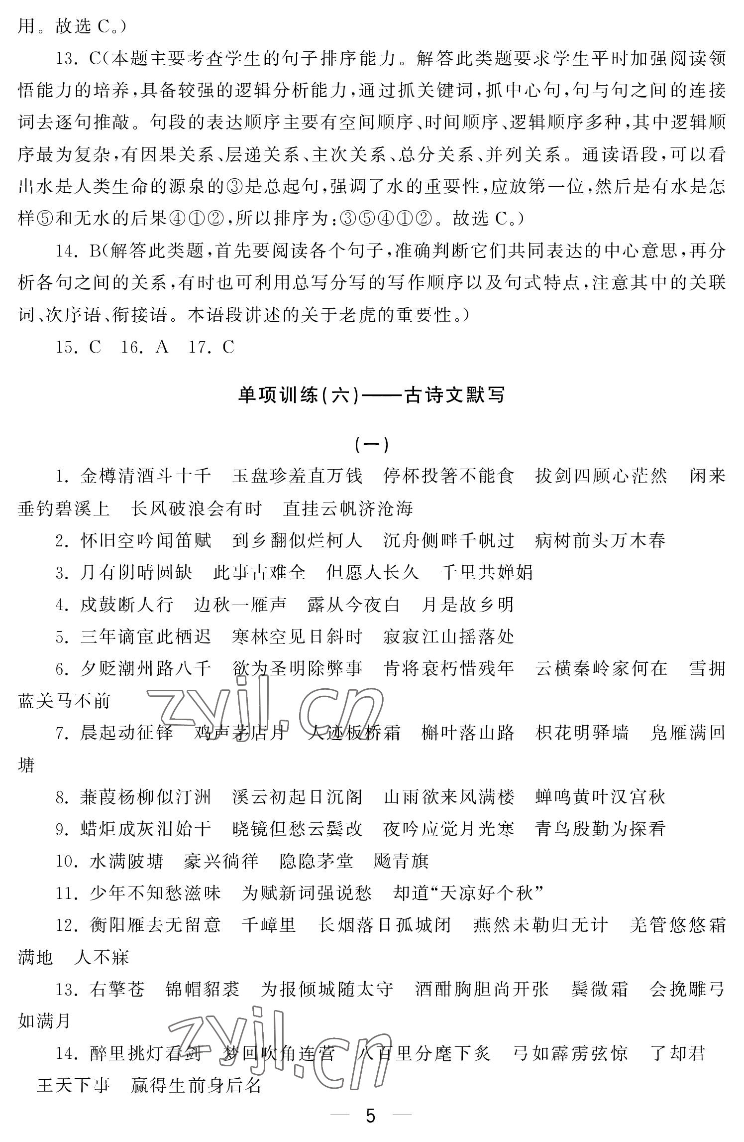2022年初中學練案九年級語文上冊人教版 參考答案第5頁