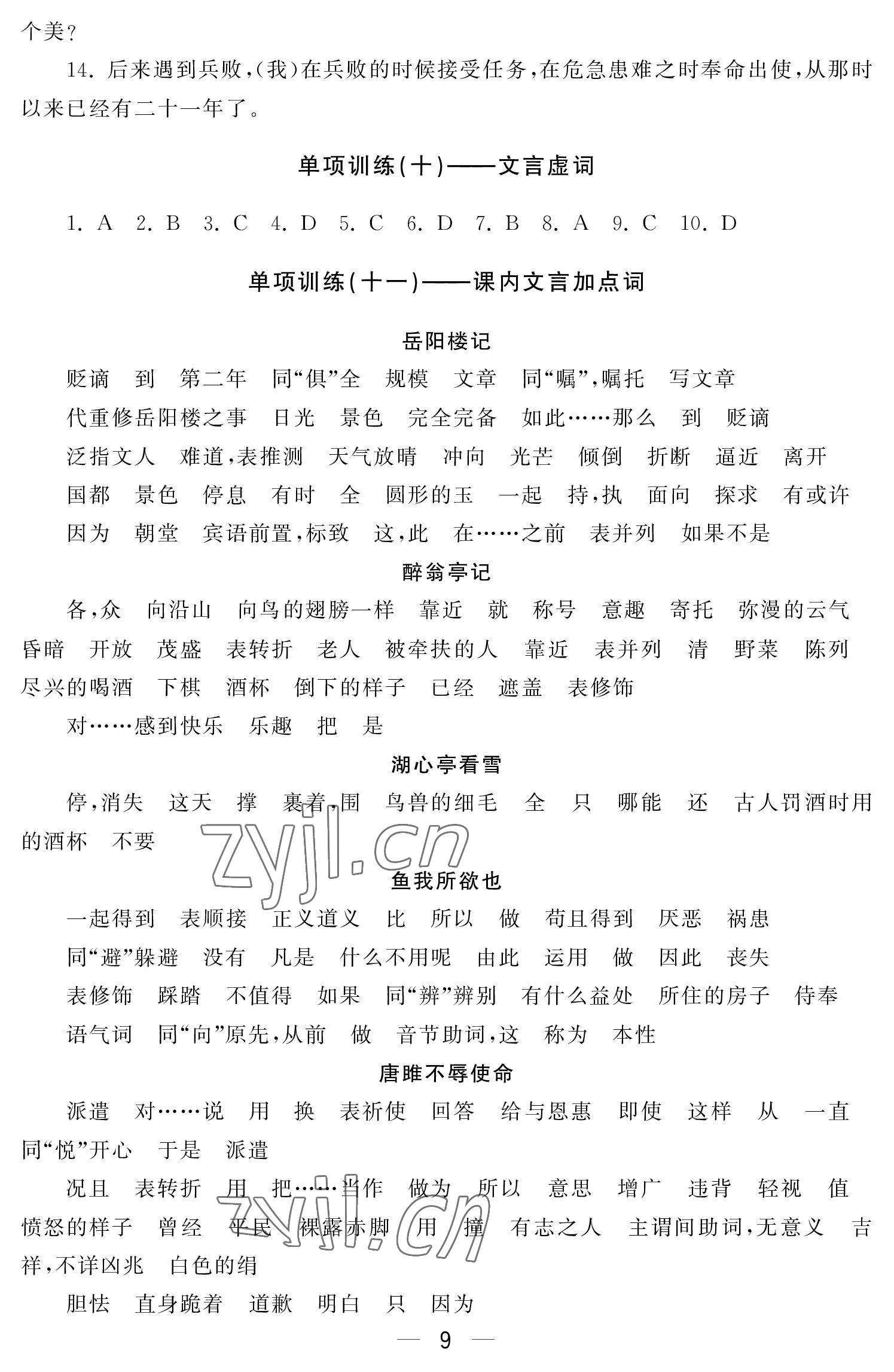 2022年初中學練案九年級語文上冊人教版 參考答案第9頁