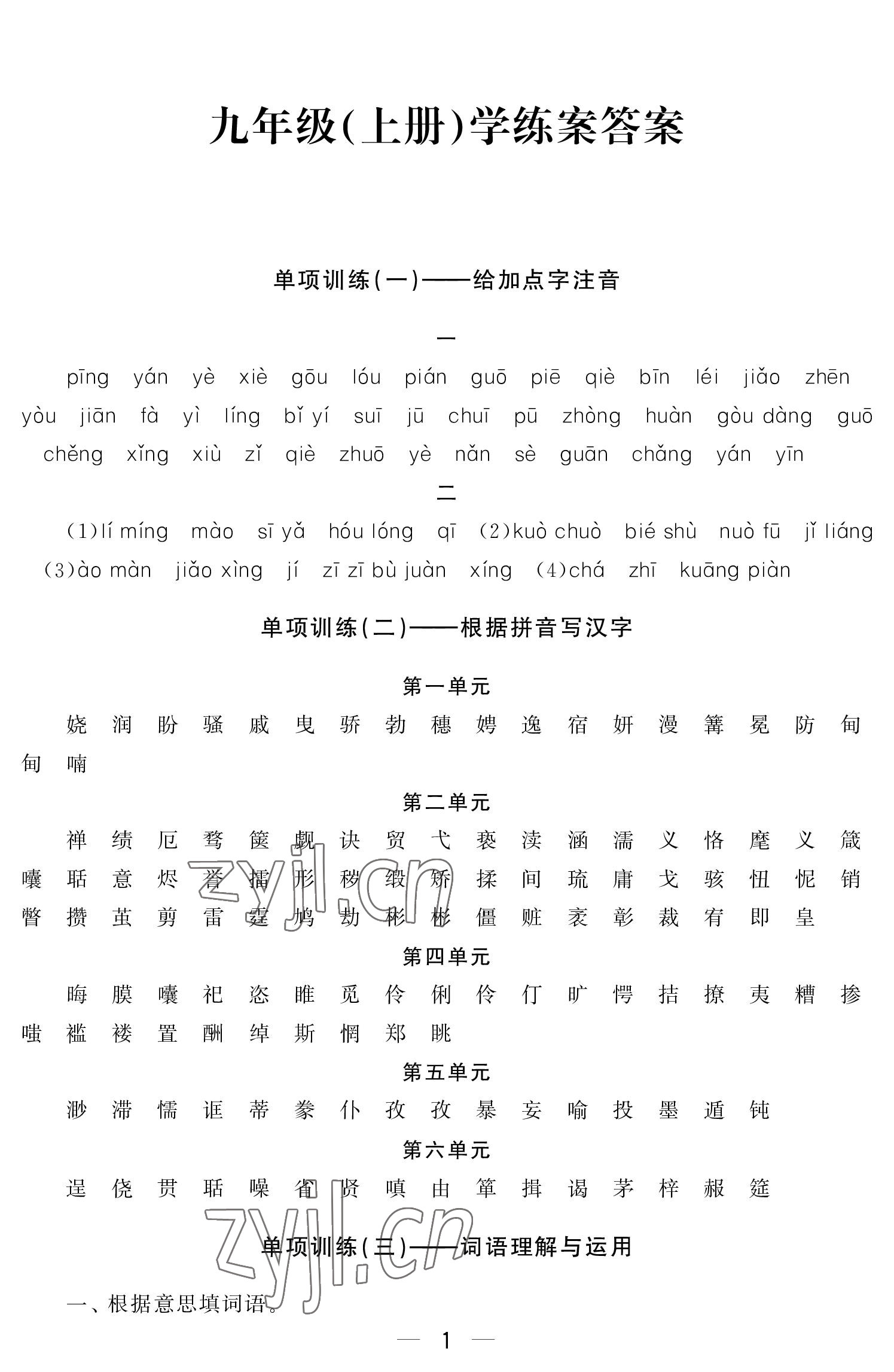 2022年初中學練案九年級語文上冊人教版 參考答案第1頁