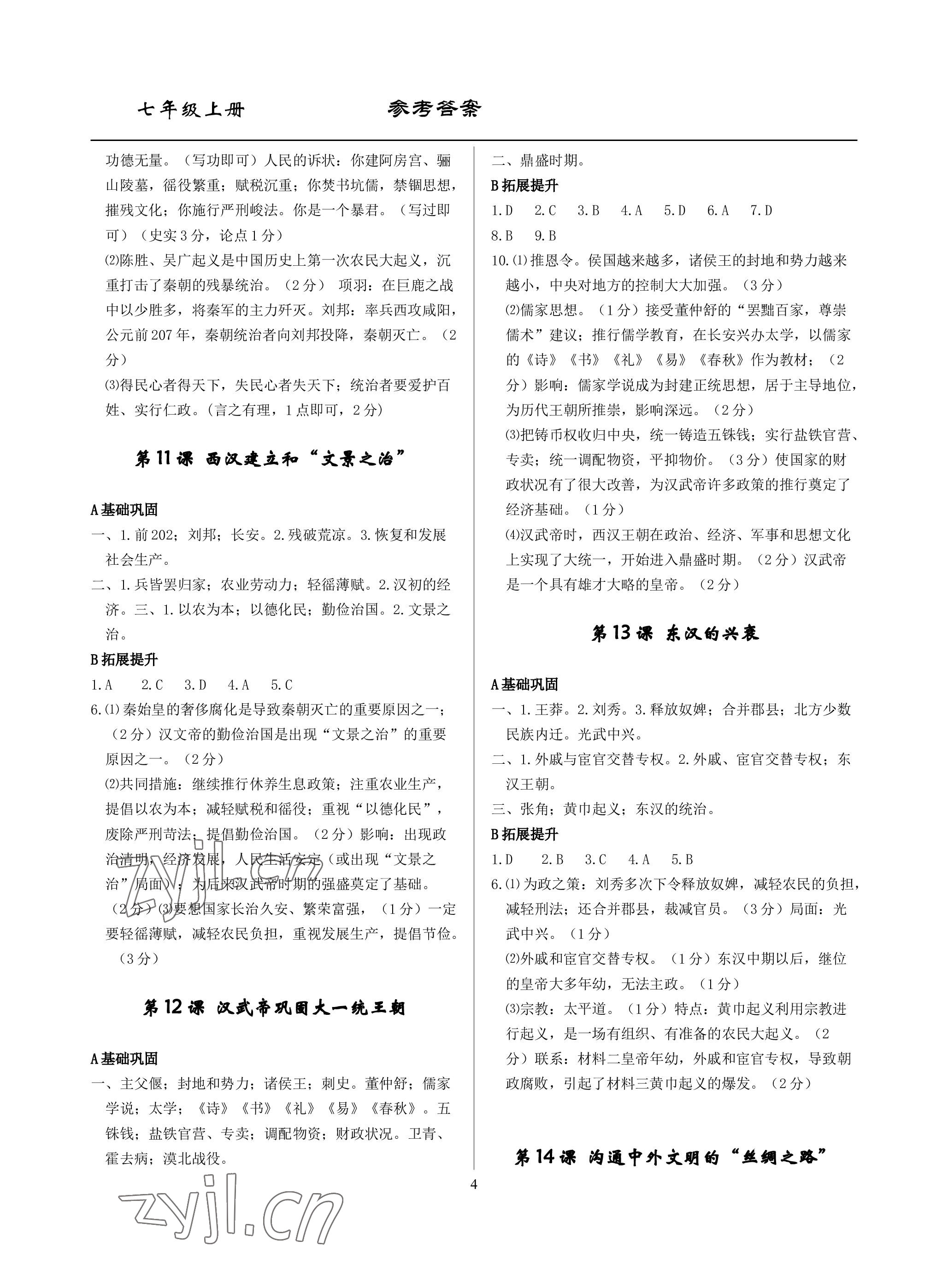 2022年精講精練七年級歷史與社會道德與法治上冊人教版 參考答案第4頁