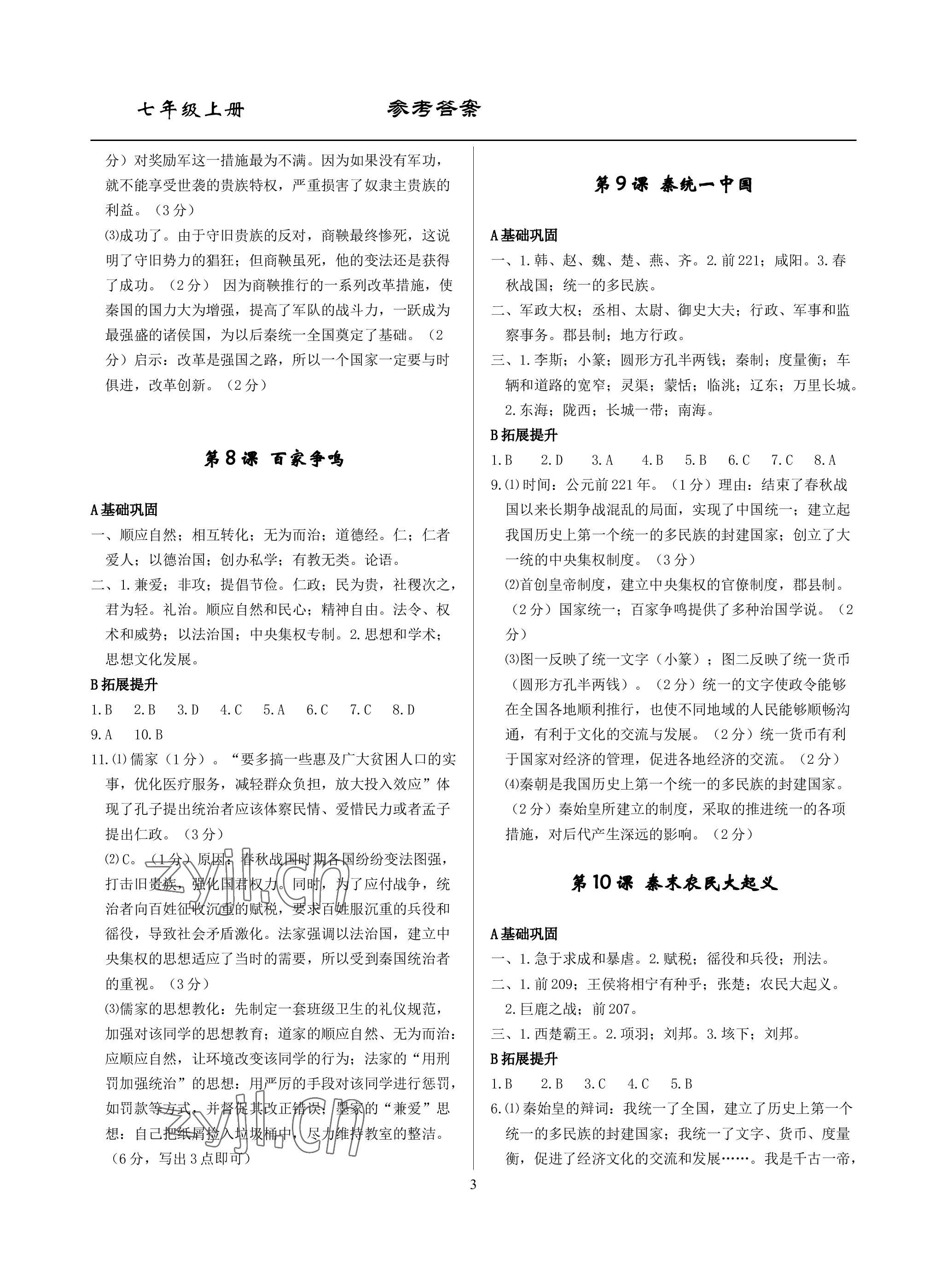 2022年精講精練七年級(jí)歷史與社會(huì)道德與法治上冊(cè)人教版 參考答案第3頁(yè)