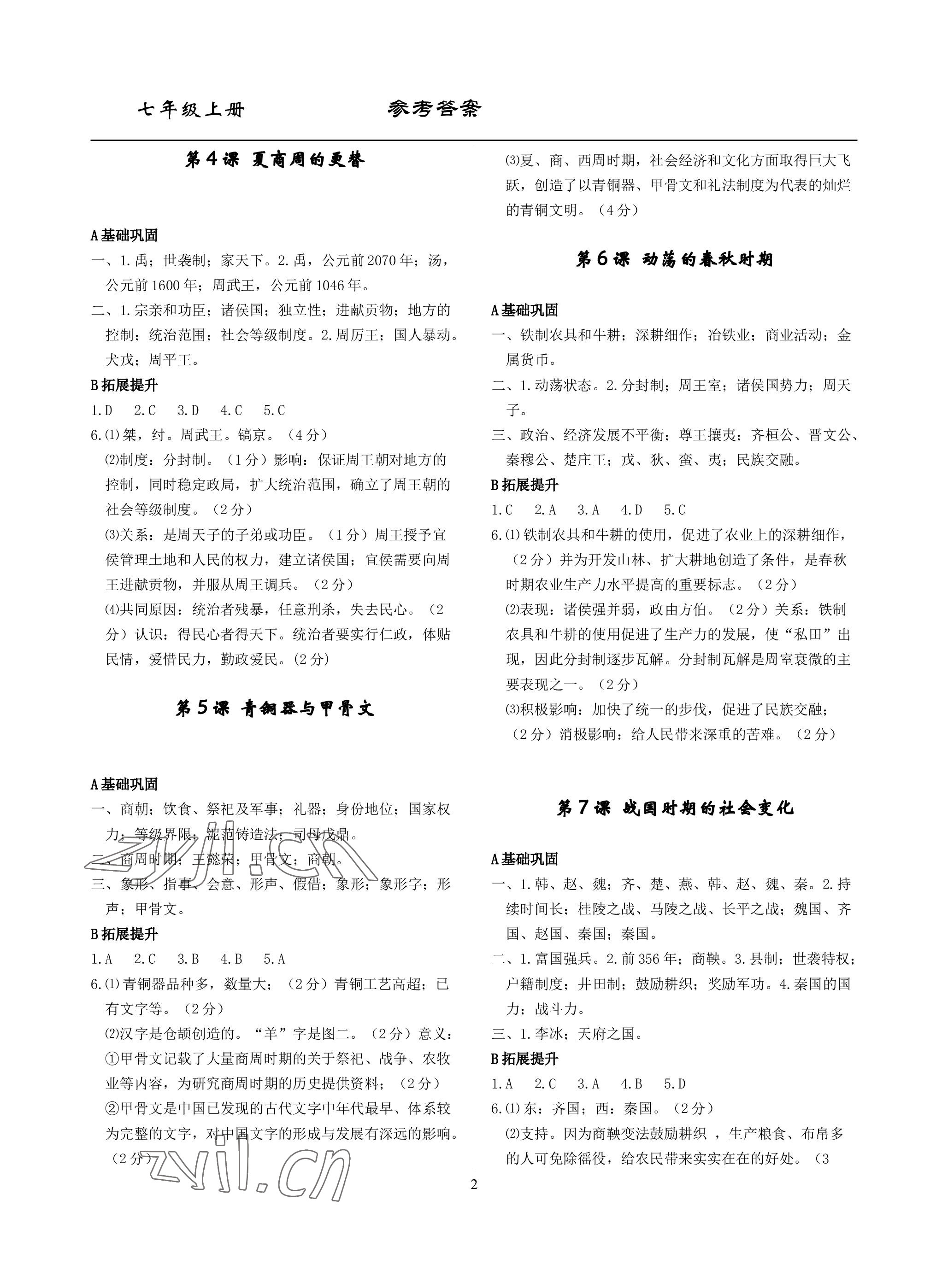 2022年精講精練七年級歷史與社會道德與法治上冊人教版 參考答案第2頁