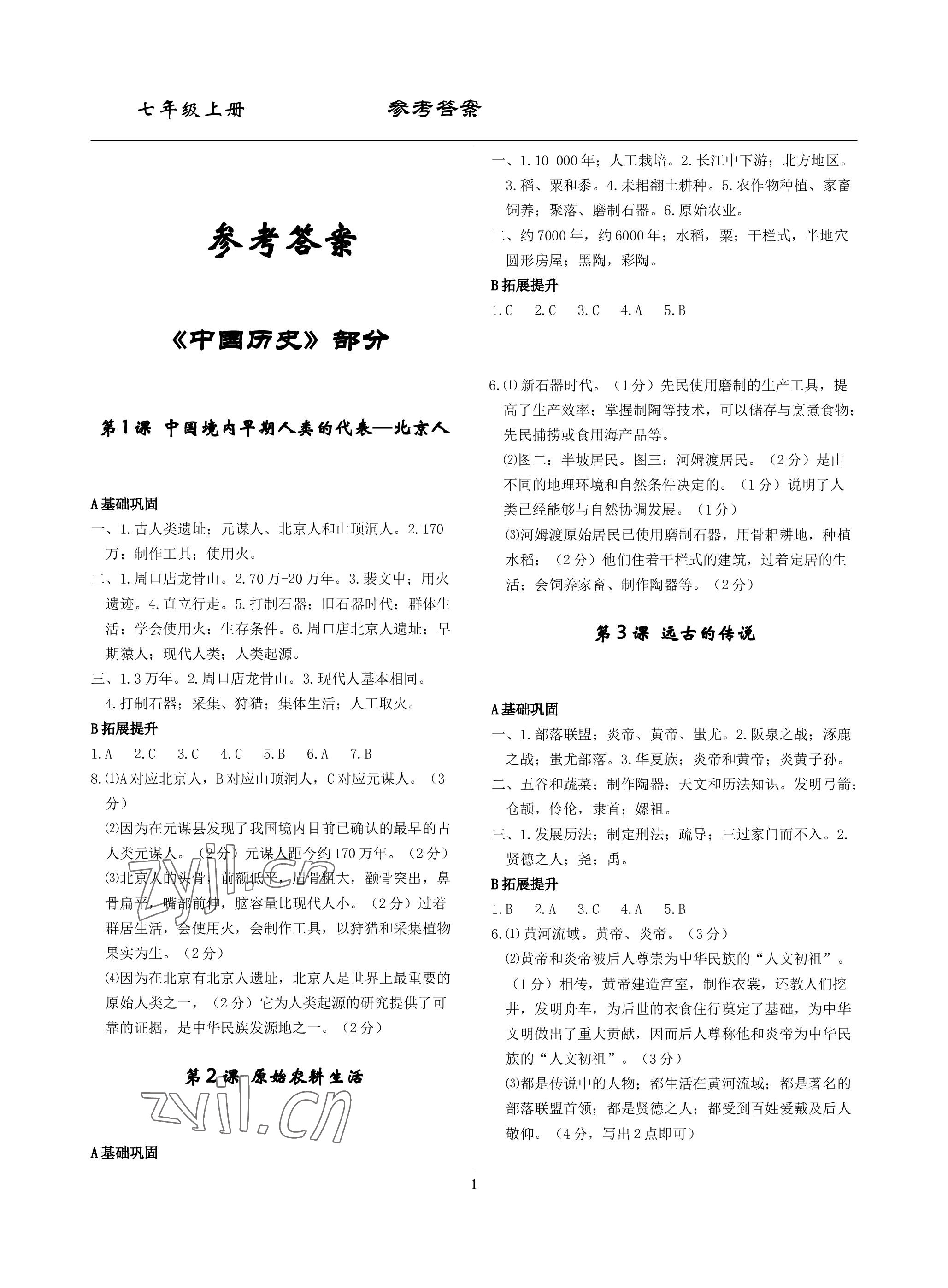 2022年精講精練七年級歷史與社會道德與法治上冊人教版 參考答案第1頁