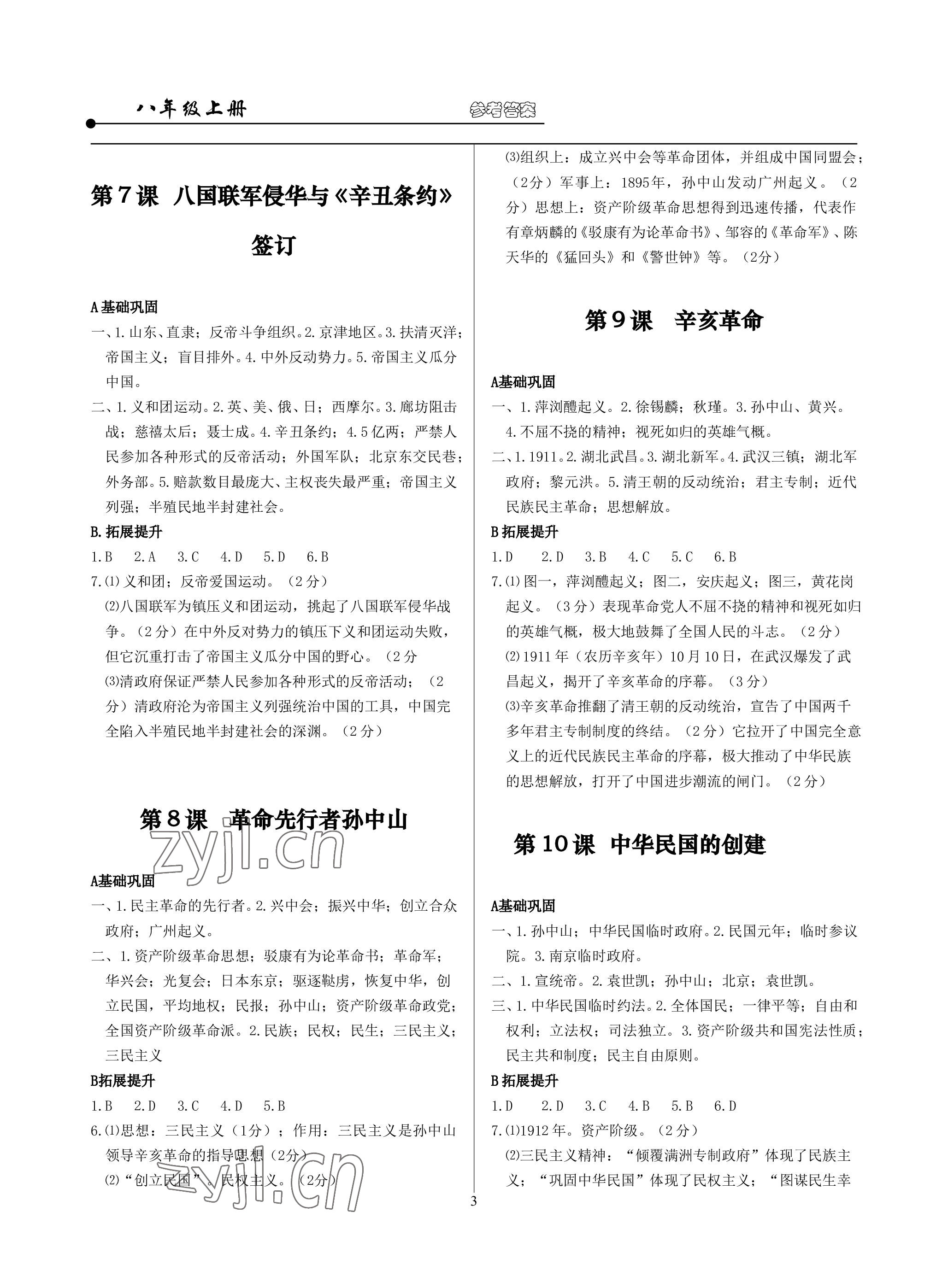 2022年精講精練八年級(jí)歷史與社會(huì)道德與法治上冊(cè)人教版 參考答案第3頁(yè)