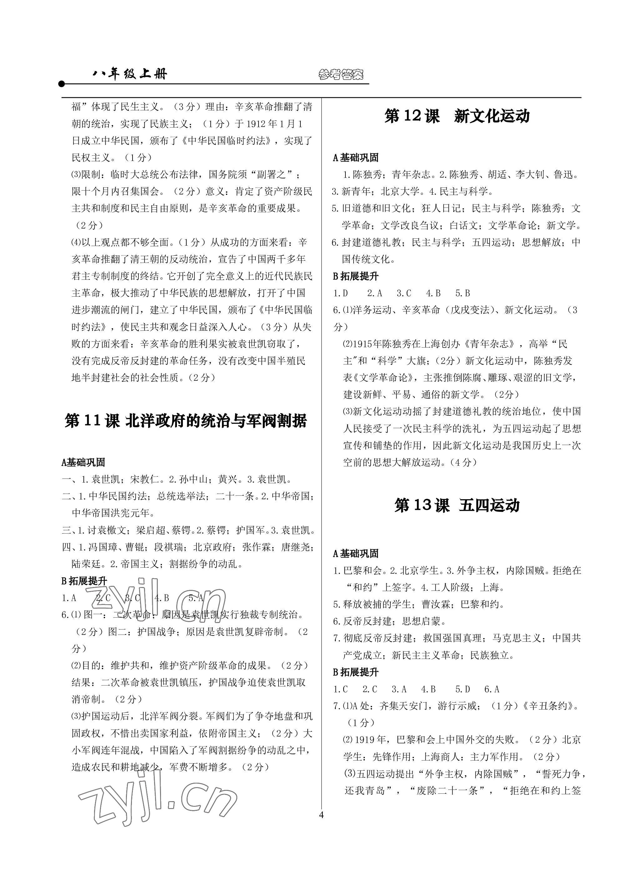 2022年精講精練八年級歷史與社會道德與法治上冊人教版 參考答案第4頁
