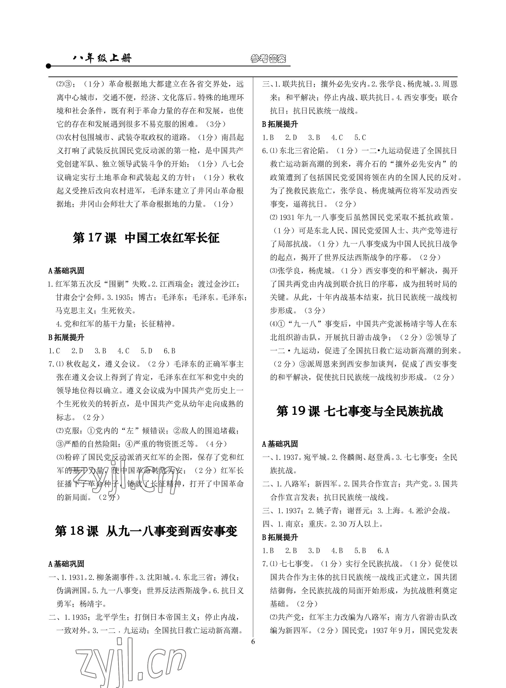 2022年精講精練八年級歷史與社會道德與法治上冊人教版 參考答案第6頁