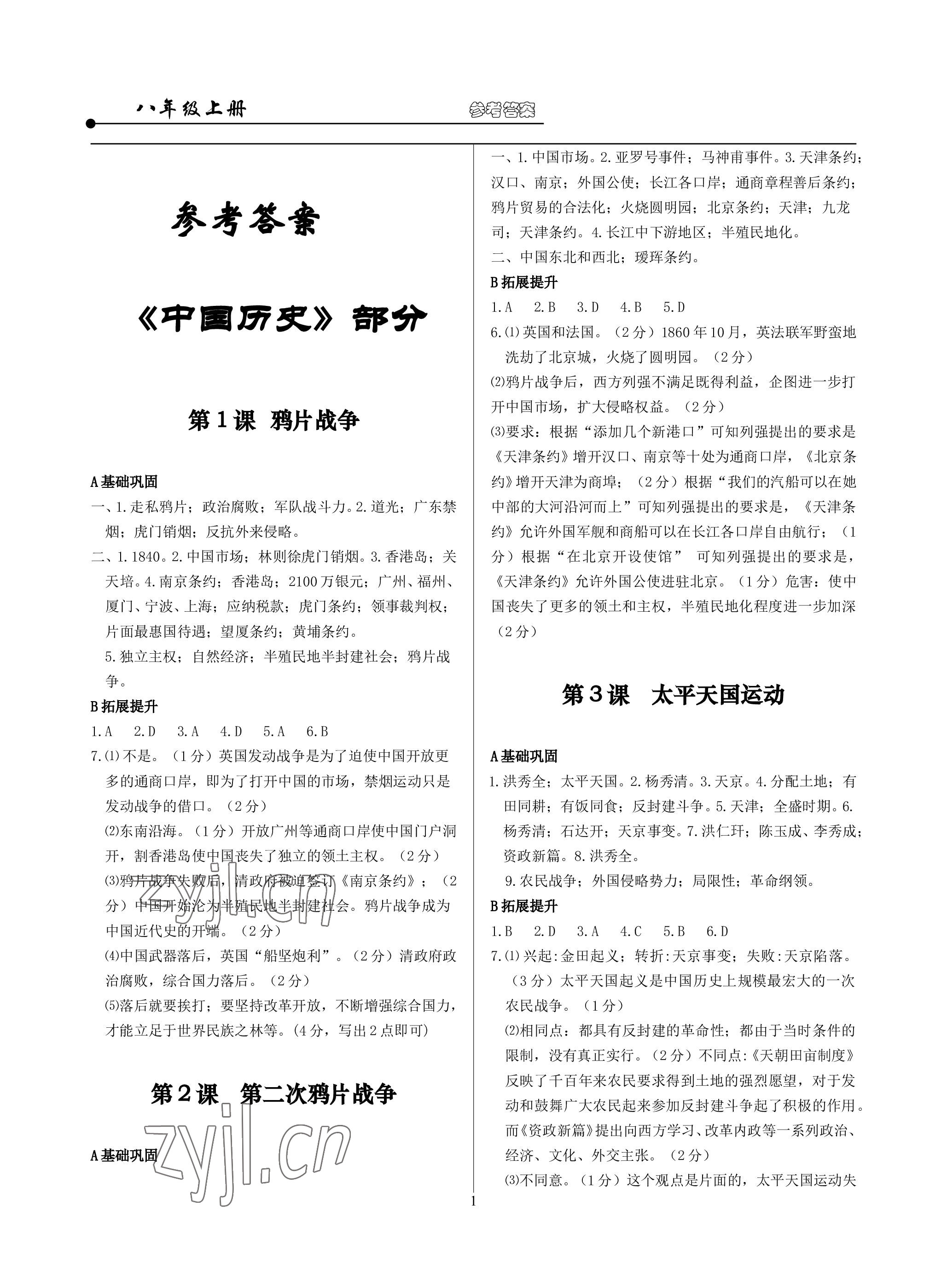 2022年精講精練八年級歷史與社會道德與法治上冊人教版 參考答案第1頁