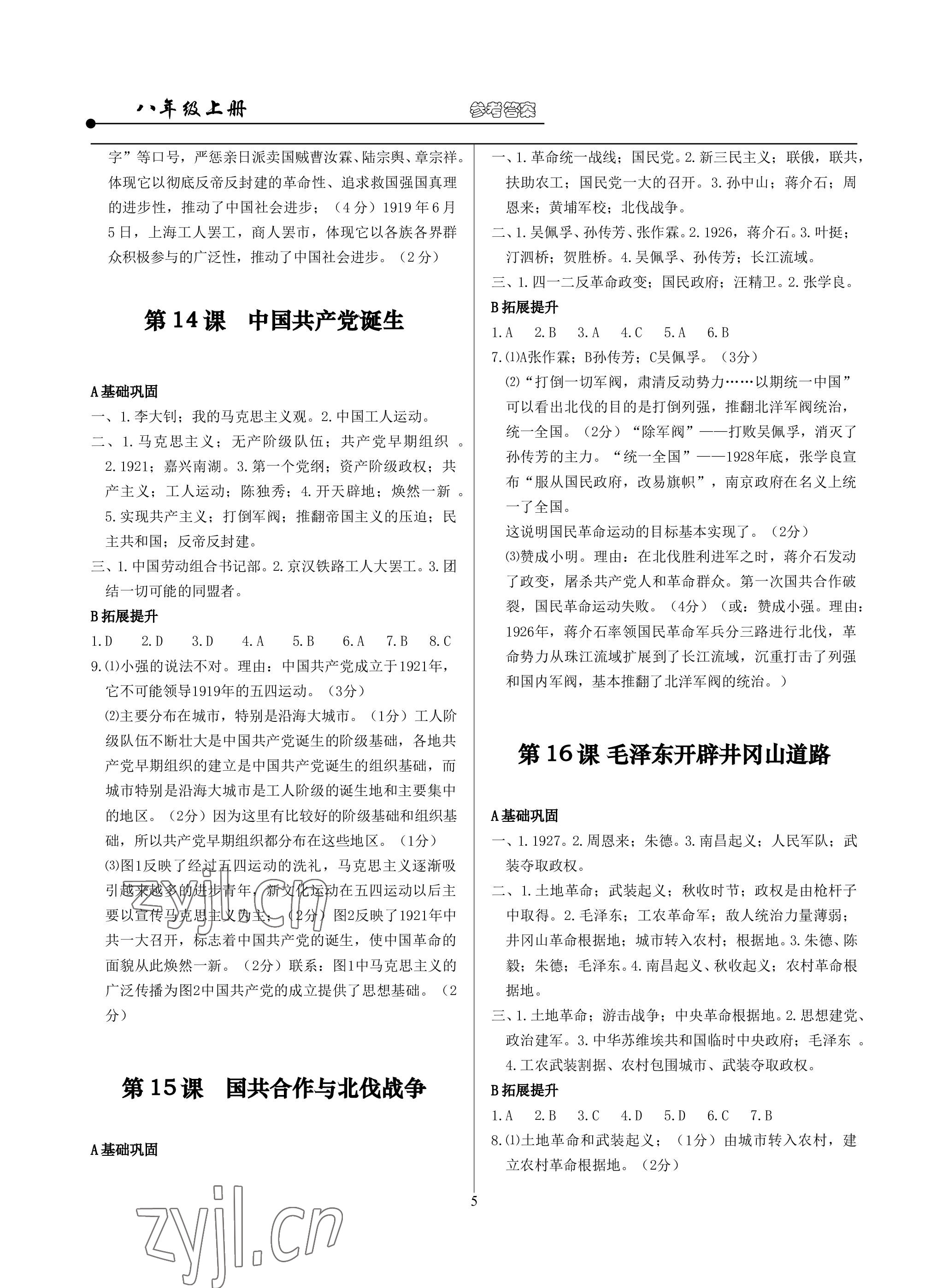 2022年精講精練八年級歷史與社會道德與法治上冊人教版 參考答案第5頁