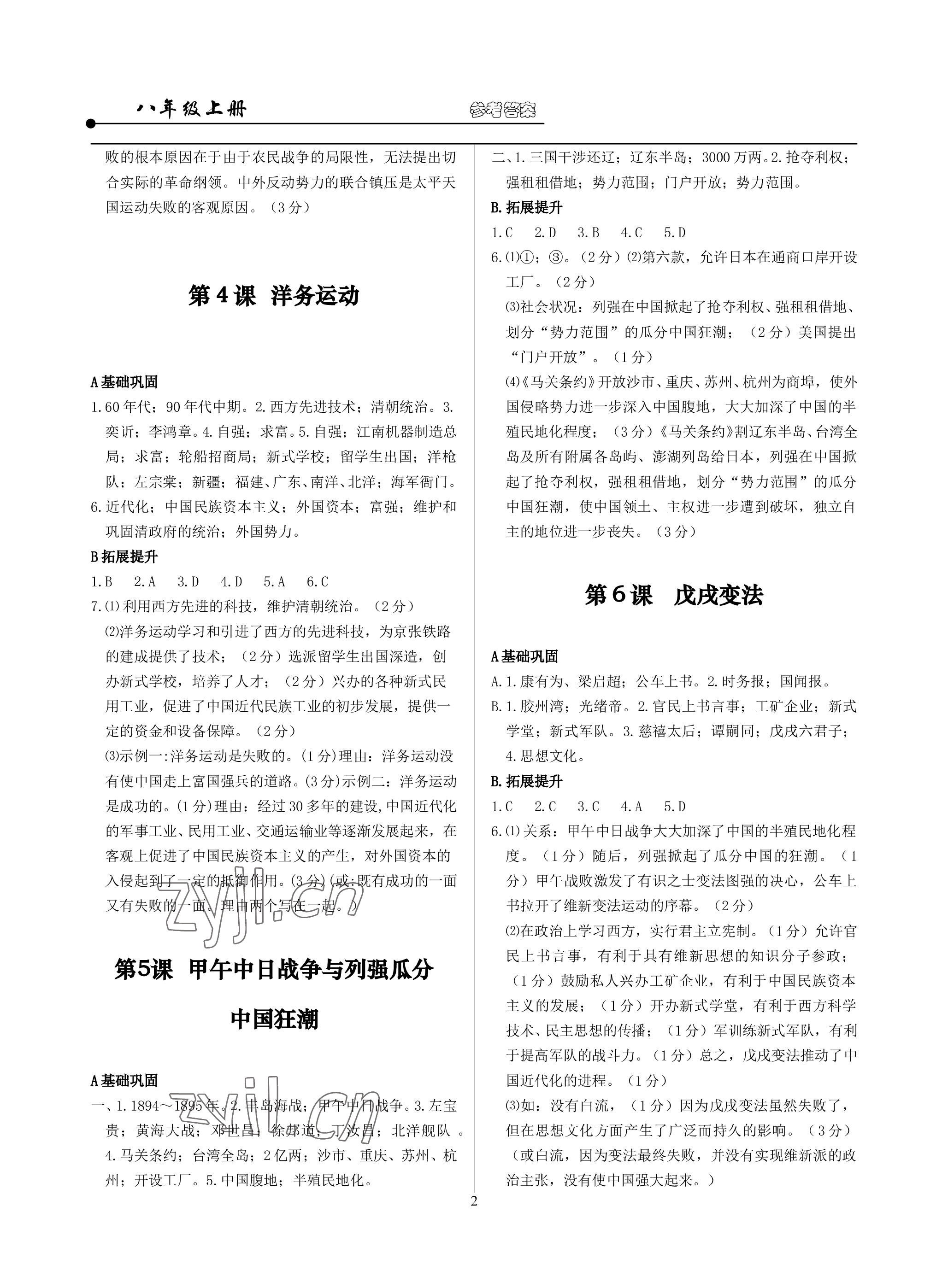 2022年精講精練八年級歷史與社會道德與法治上冊人教版 參考答案第2頁