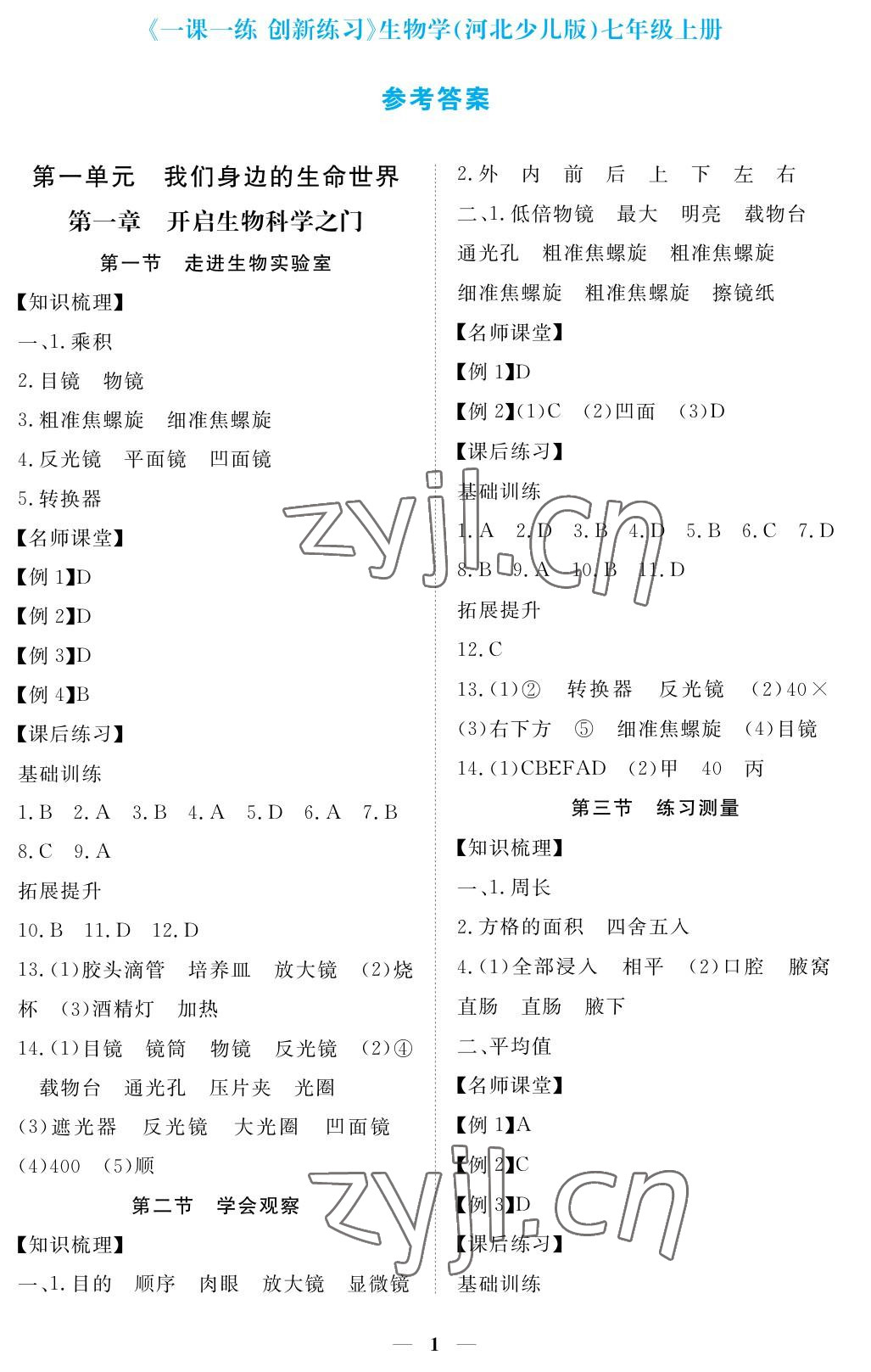 2022年一课一练创新练习七年级生物上册冀少版 参考答案第1页