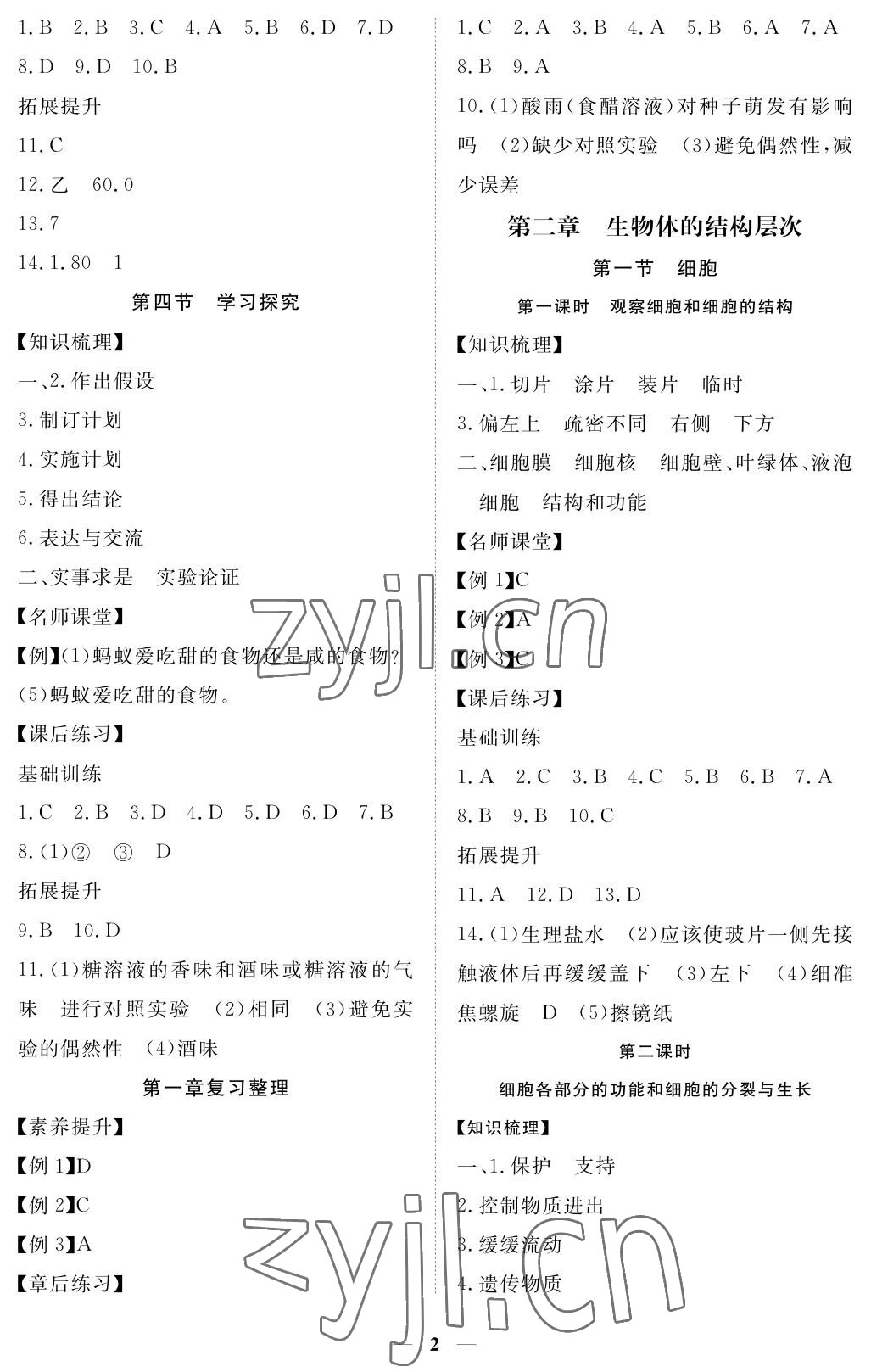 2022年一課一練創(chuàng)新練習七年級生物上冊冀少版 參考答案第2頁