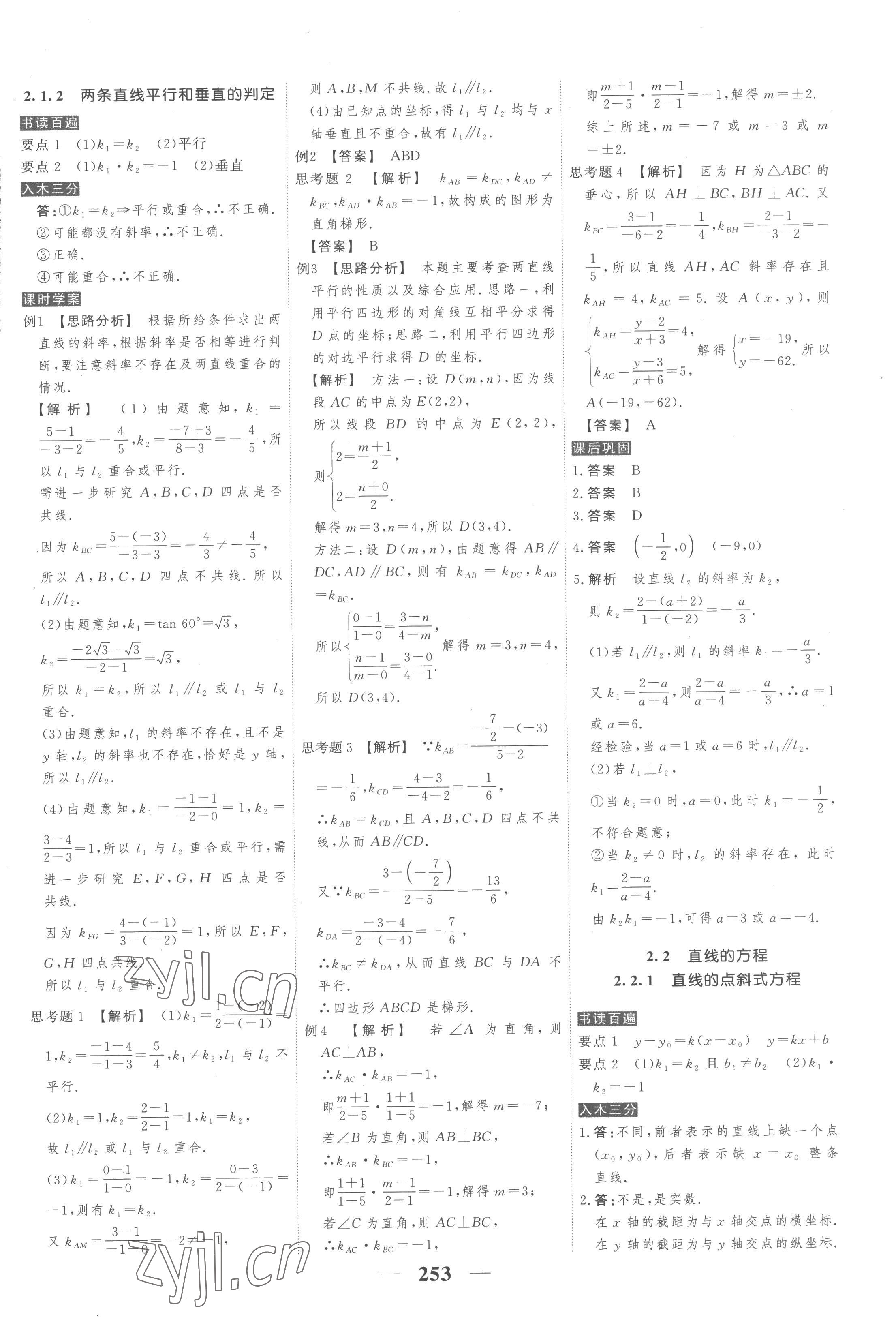 2022年高考調(diào)研衡水重點(diǎn)中學(xué)新教材同步學(xué)案高中數(shù)學(xué)選擇性必修第一冊人教版新高考 第23頁