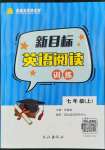 2022年新目標(biāo)英語(yǔ)閱讀訓(xùn)練七年級(jí)上冊(cè)仁愛(ài)版