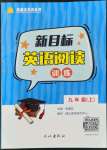 2022年新目標(biāo)英語閱讀訓(xùn)練九年級(jí)上冊仁愛版