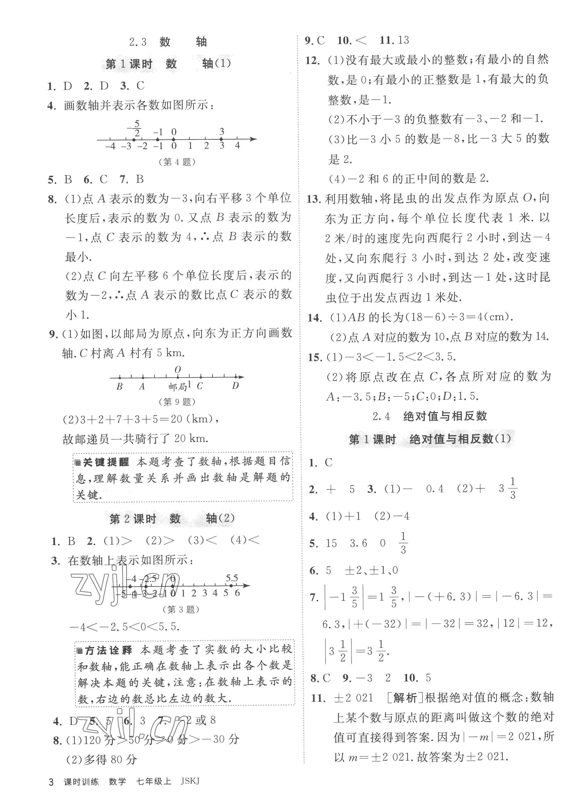 2022年課時訓練江蘇人民出版社七年級數(shù)學上冊蘇科版 參考答案第3頁