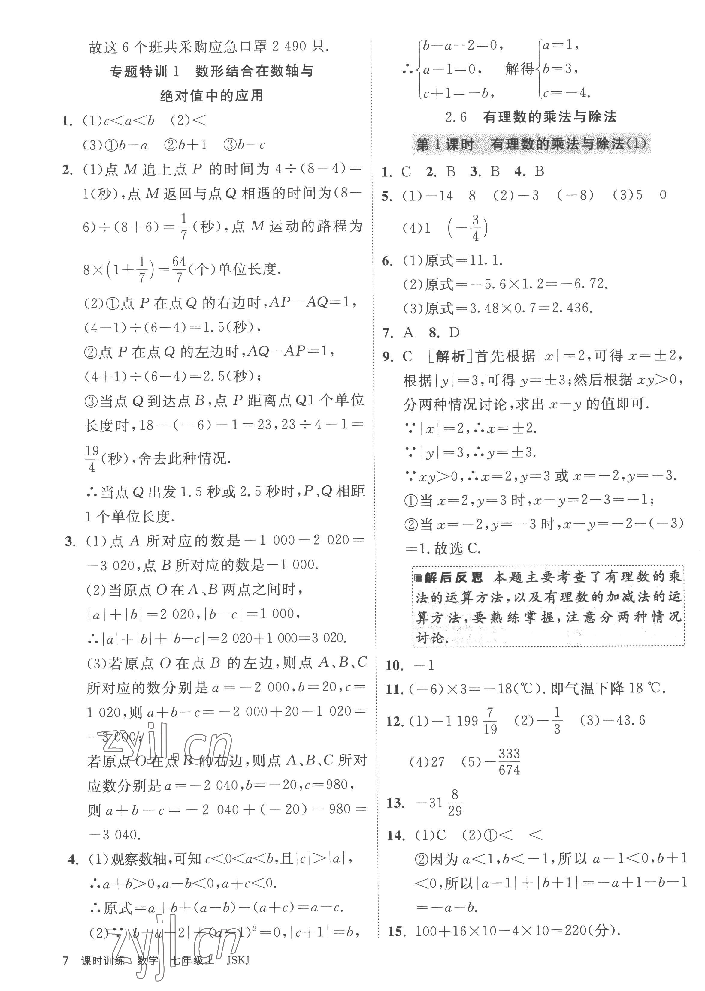 2022年課時(shí)訓(xùn)練江蘇人民出版社七年級(jí)數(shù)學(xué)上冊蘇科版 參考答案第7頁