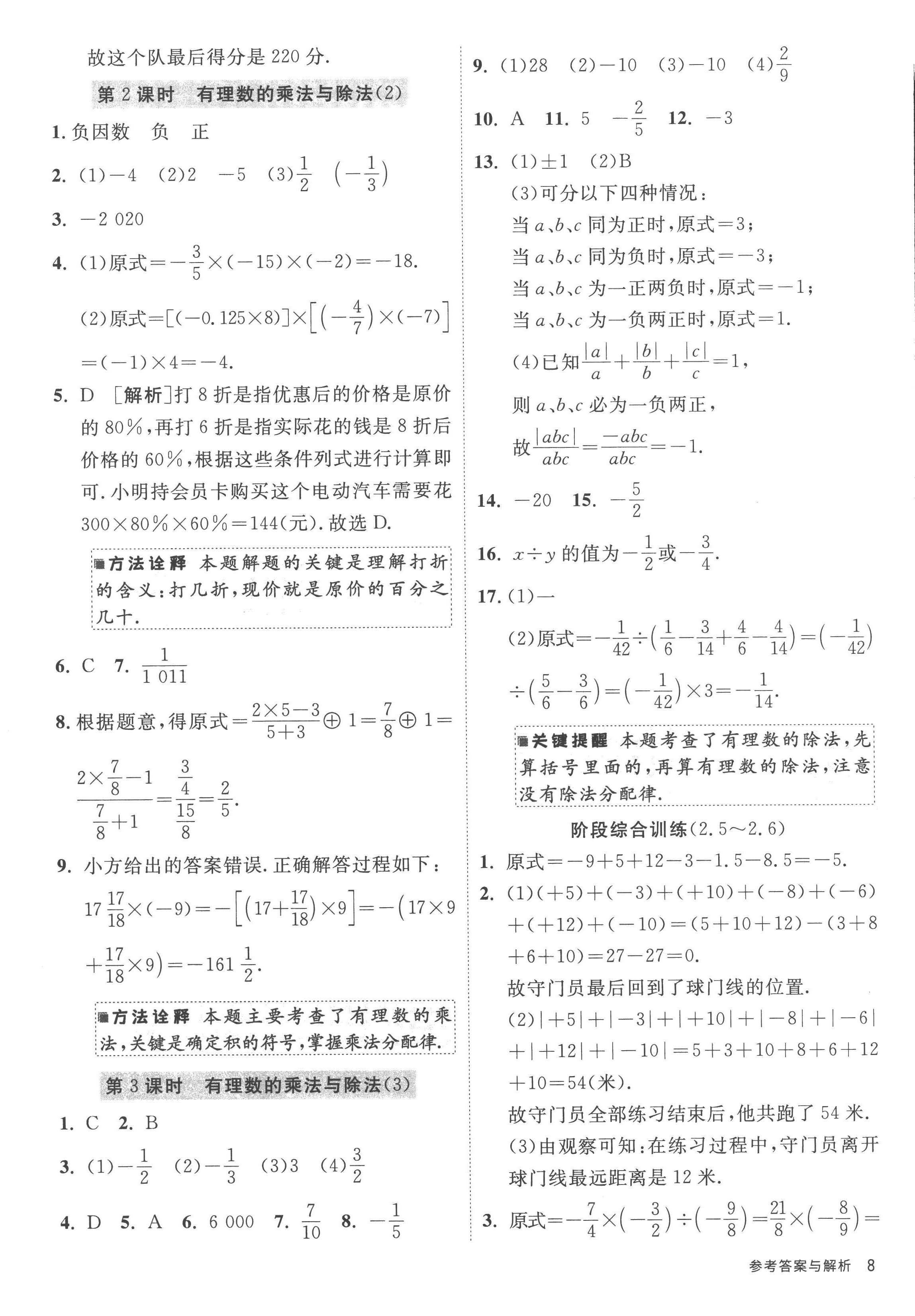 2022年課時(shí)訓(xùn)練江蘇人民出版社七年級(jí)數(shù)學(xué)上冊(cè)蘇科版 參考答案第8頁(yè)