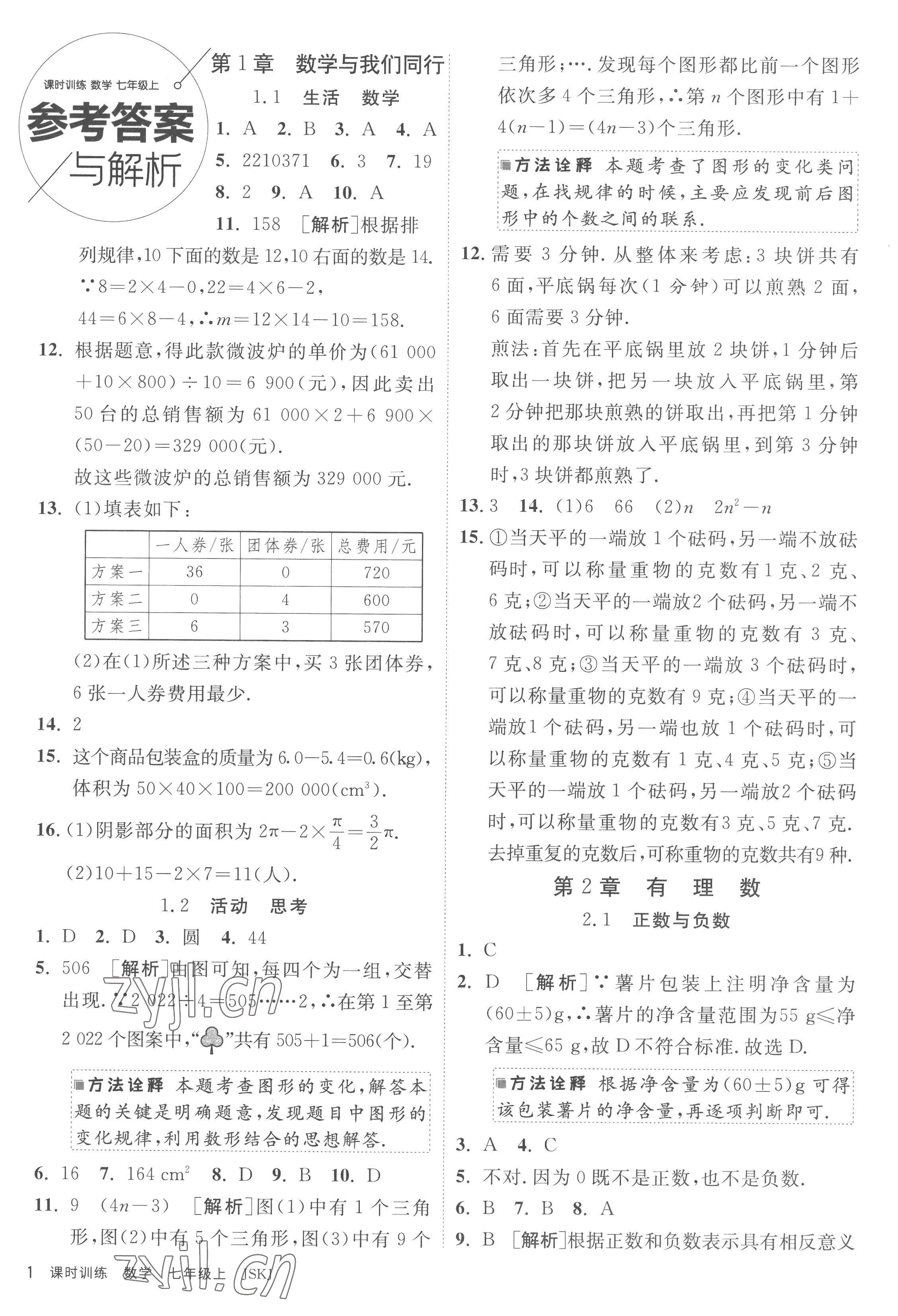 2022年課時訓練江蘇人民出版社七年級數(shù)學上冊蘇科版 參考答案第1頁