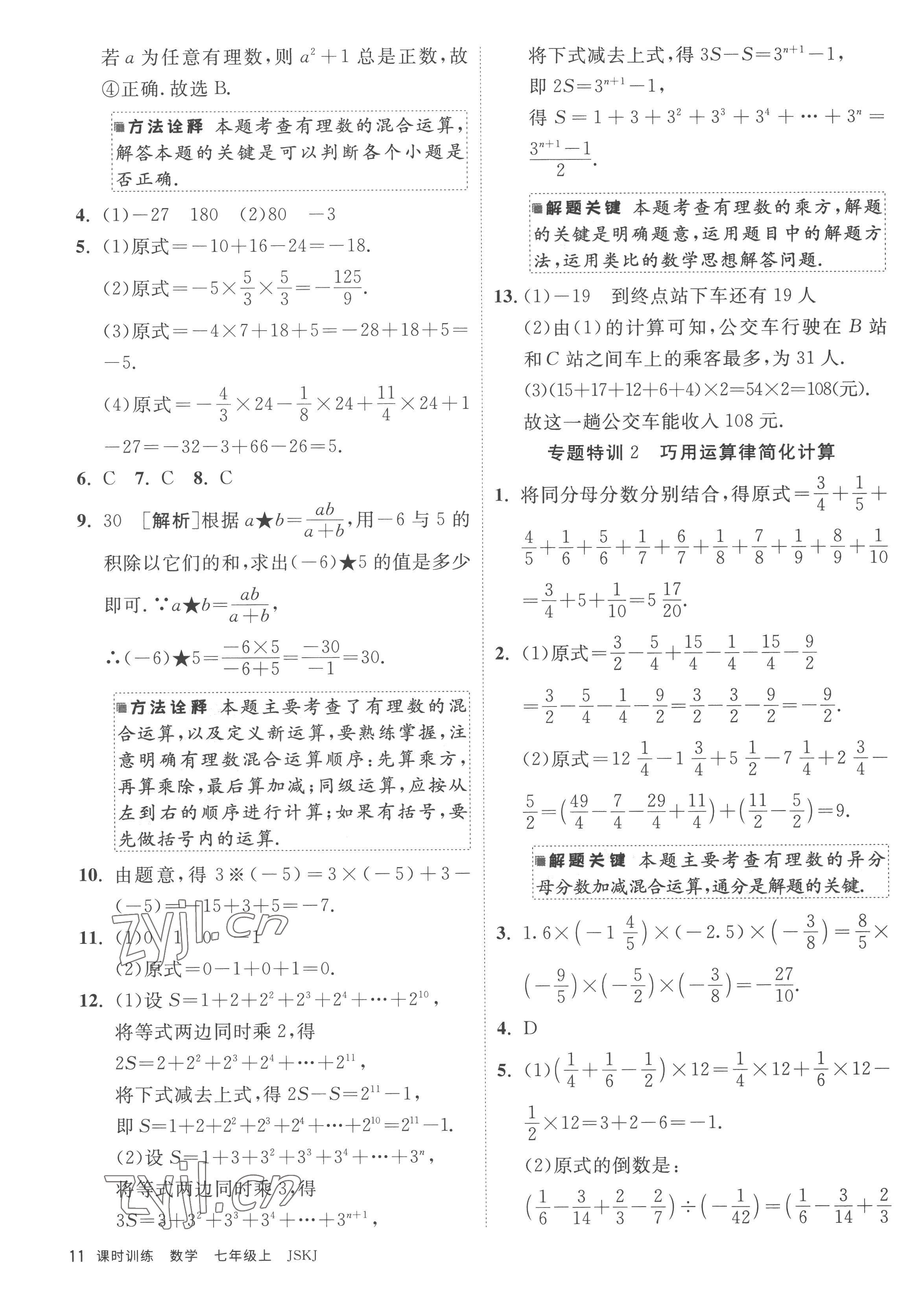 2022年課時訓(xùn)練江蘇人民出版社七年級數(shù)學(xué)上冊蘇科版 參考答案第11頁