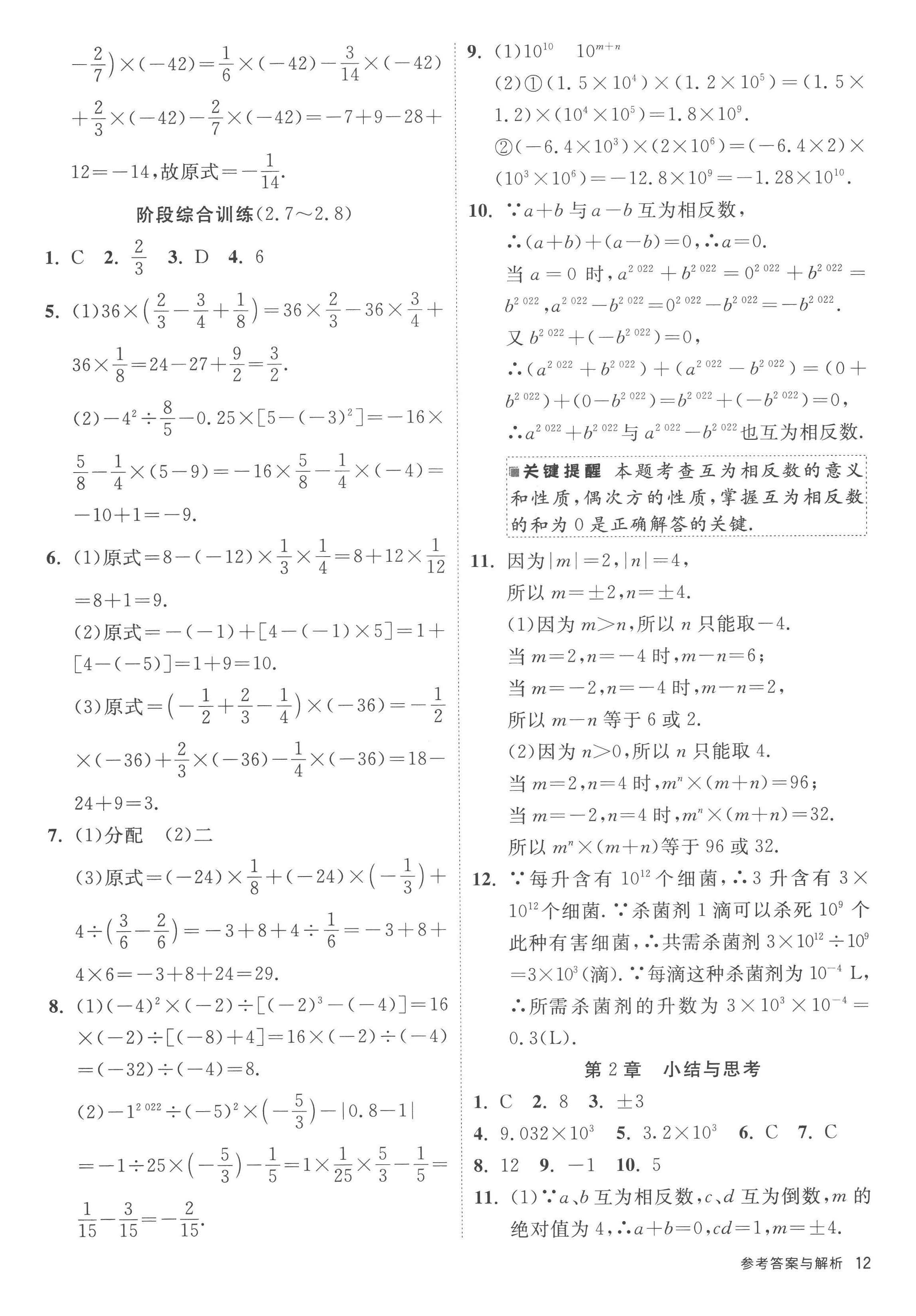 2022年課時(shí)訓(xùn)練江蘇人民出版社七年級(jí)數(shù)學(xué)上冊(cè)蘇科版 參考答案第12頁