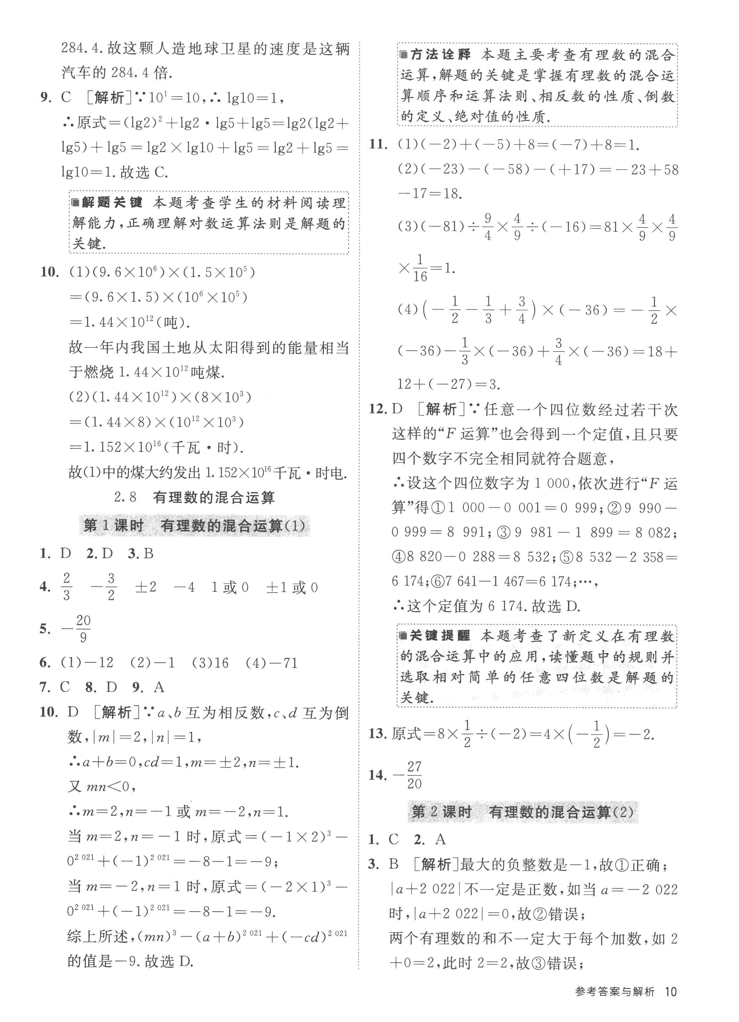 2022年課時(shí)訓(xùn)練江蘇人民出版社七年級(jí)數(shù)學(xué)上冊(cè)蘇科版 參考答案第10頁