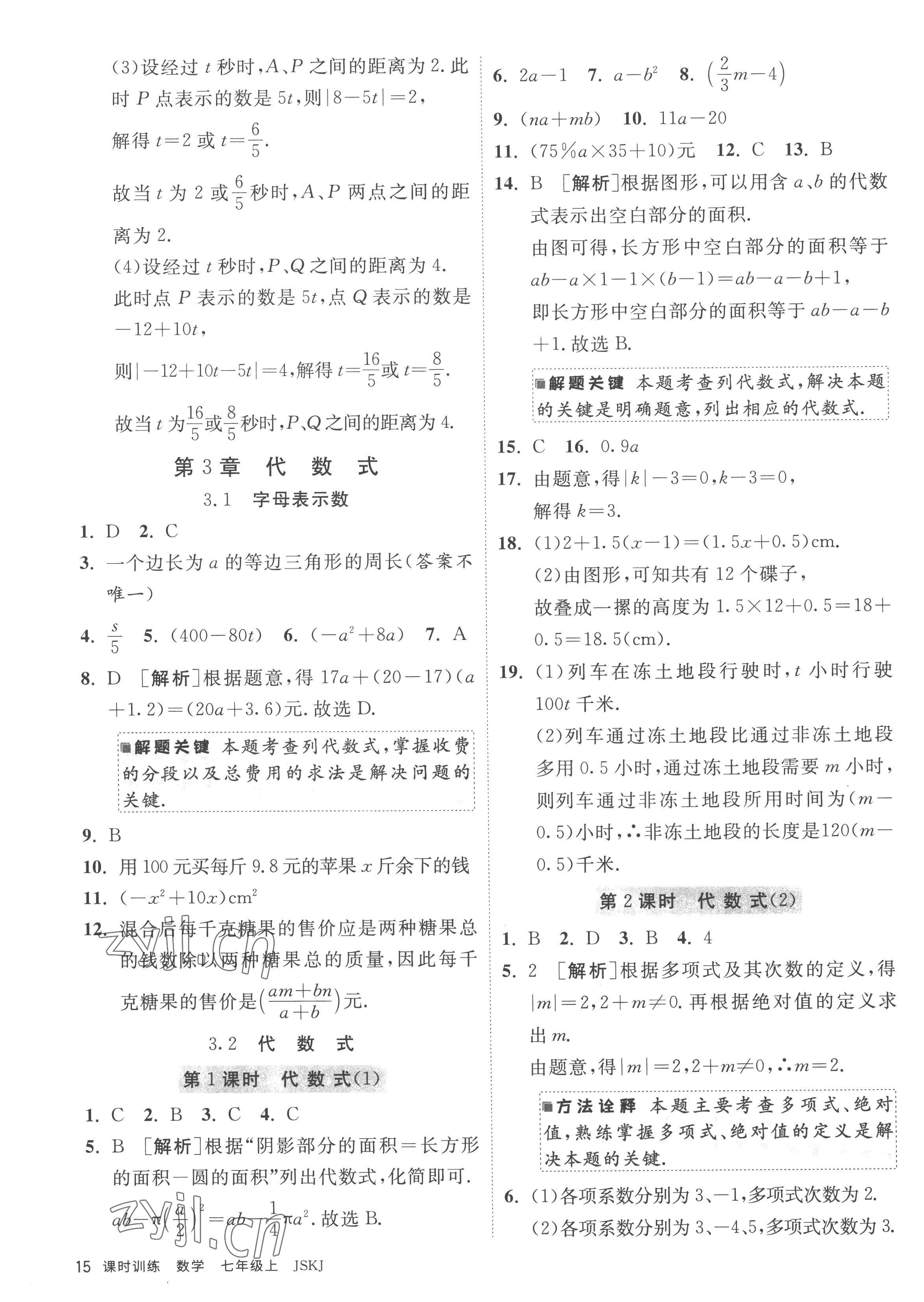 2022年課時(shí)訓(xùn)練江蘇人民出版社七年級(jí)數(shù)學(xué)上冊(cè)蘇科版 參考答案第15頁(yè)