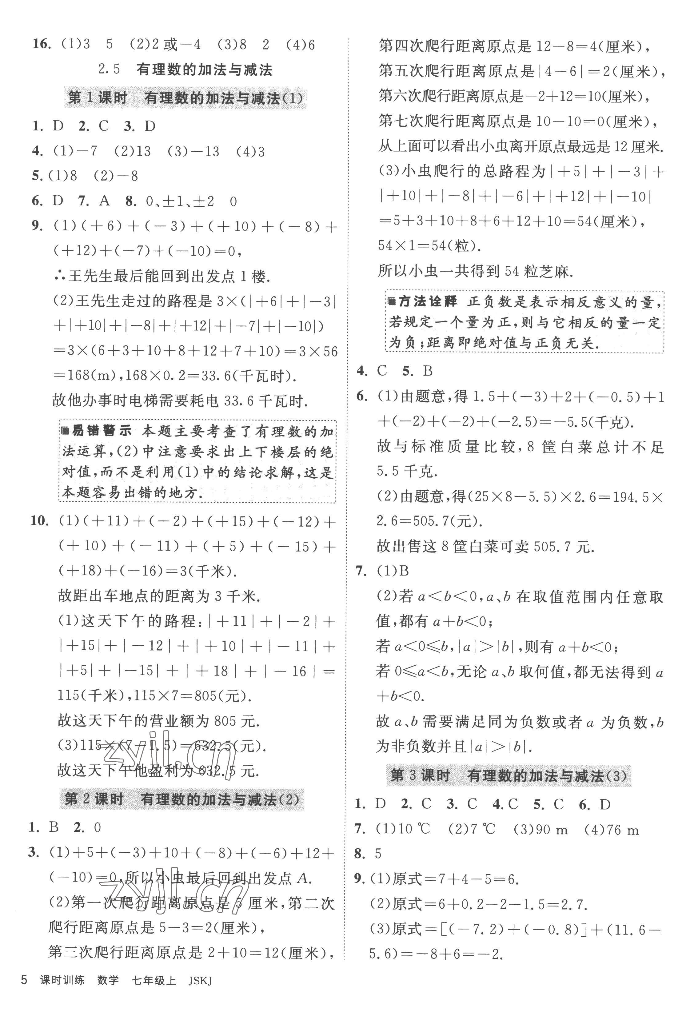 2022年課時訓練江蘇人民出版社七年級數(shù)學上冊蘇科版 參考答案第5頁