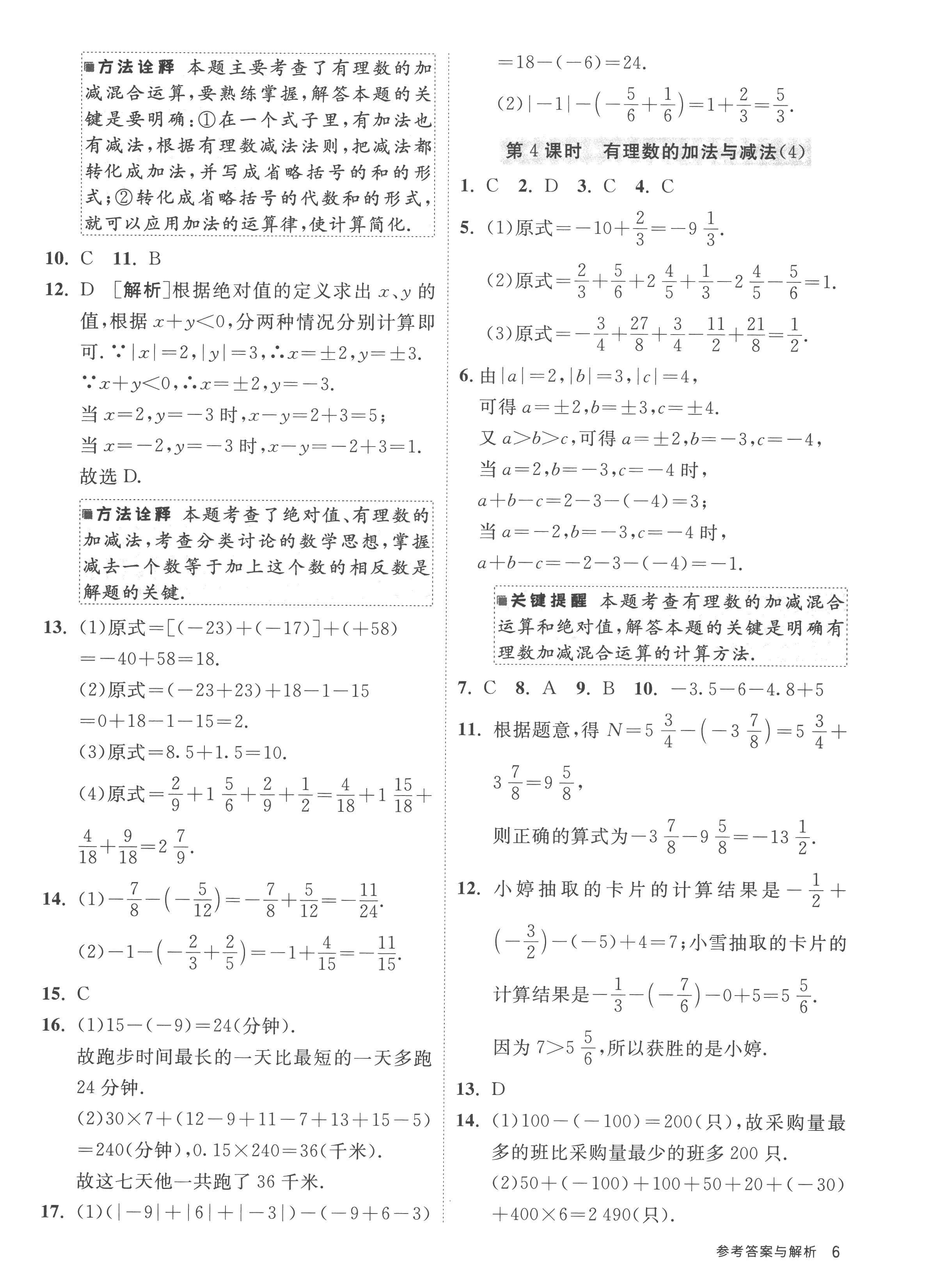 2022年課時訓(xùn)練江蘇人民出版社七年級數(shù)學(xué)上冊蘇科版 參考答案第6頁