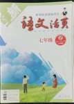 2022年語文活頁七年級(jí)語文全一冊(cè)人教版安徽專版