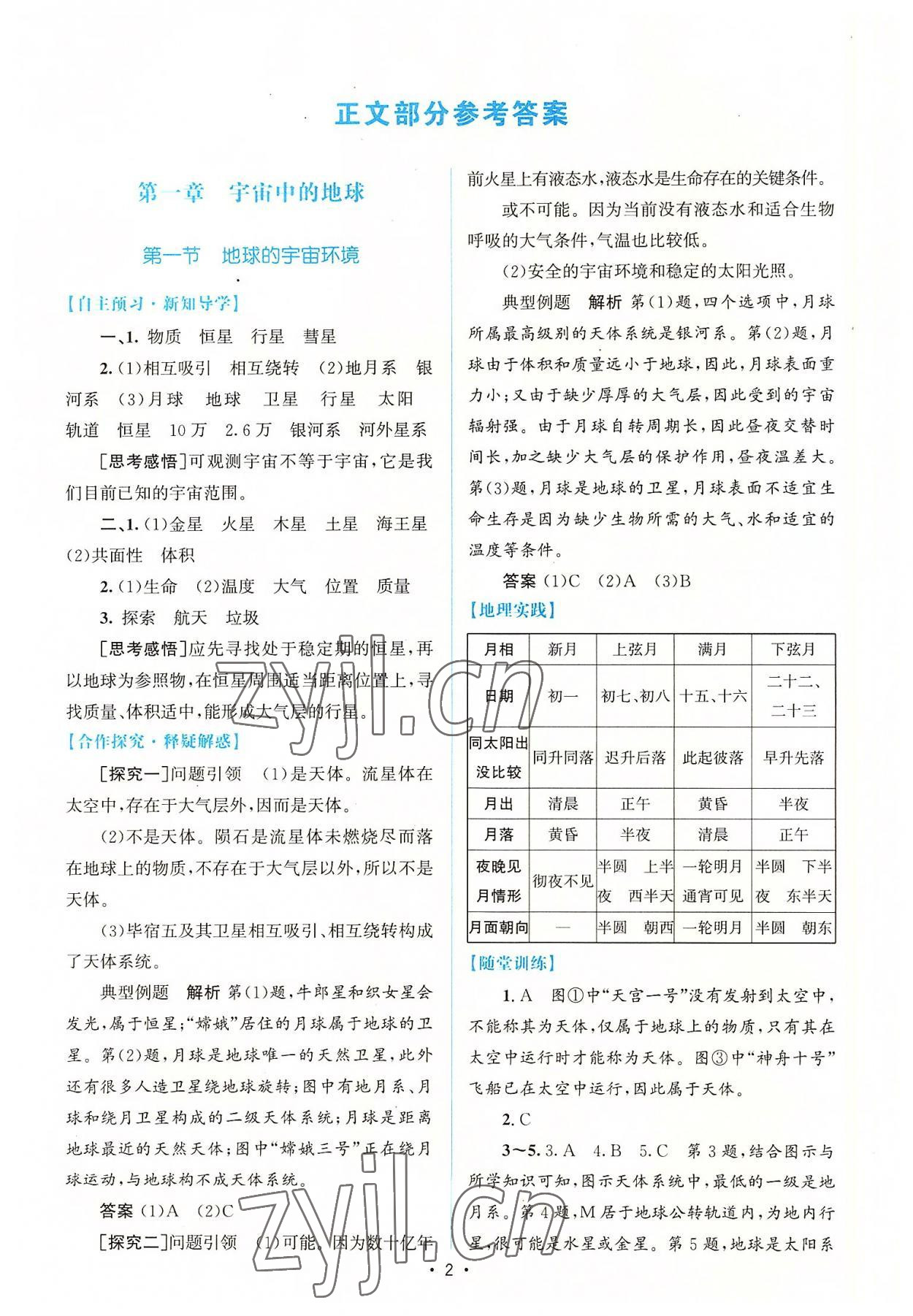 2022年高中同步測控優(yōu)化設(shè)計地理必修第一冊人教版增強版 參考答案第1頁