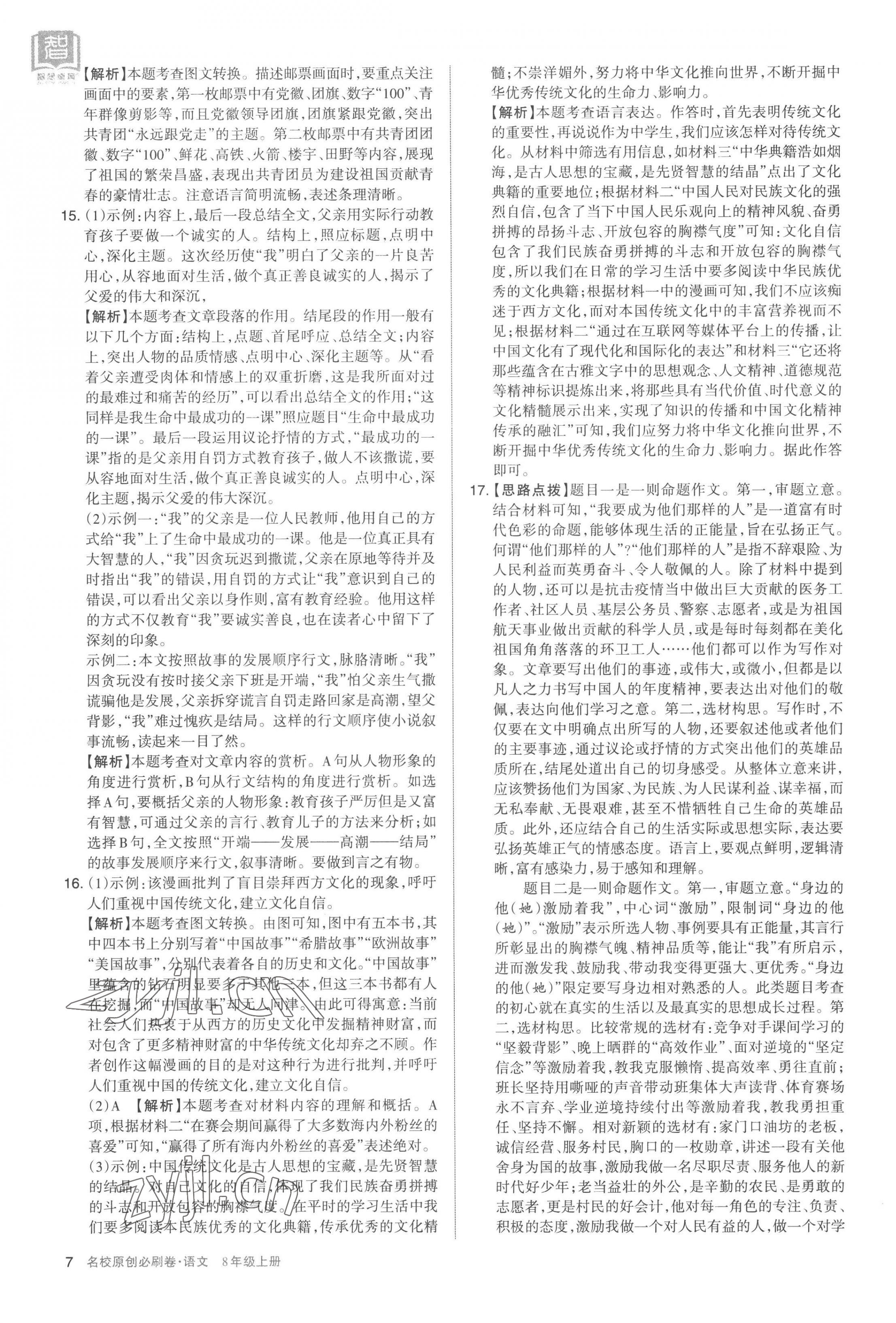 2022年山西名校原創必刷卷八年級語文上冊人教版 第7頁