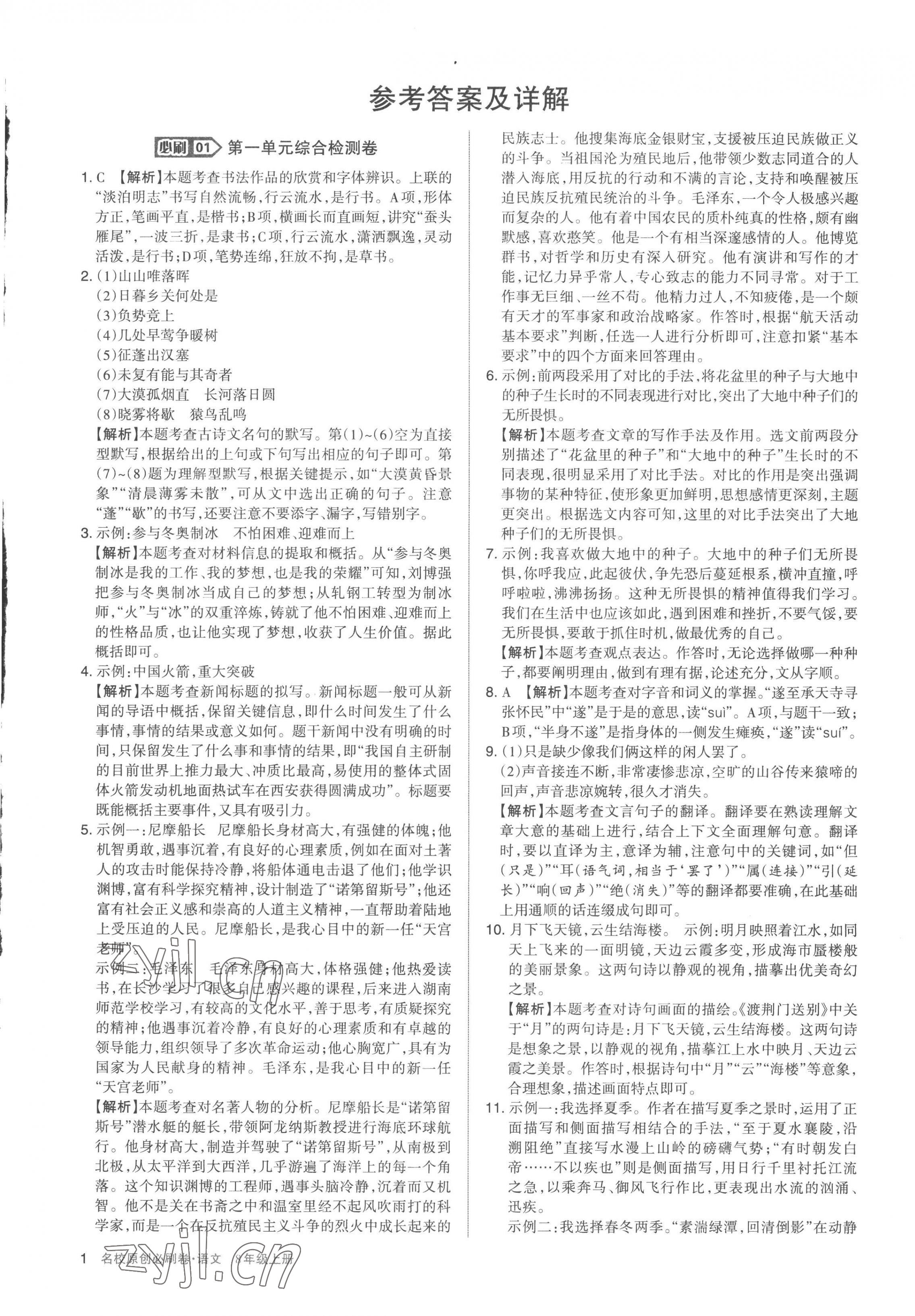 2022年山西名校原創必刷卷八年級語文上冊人教版 第1頁