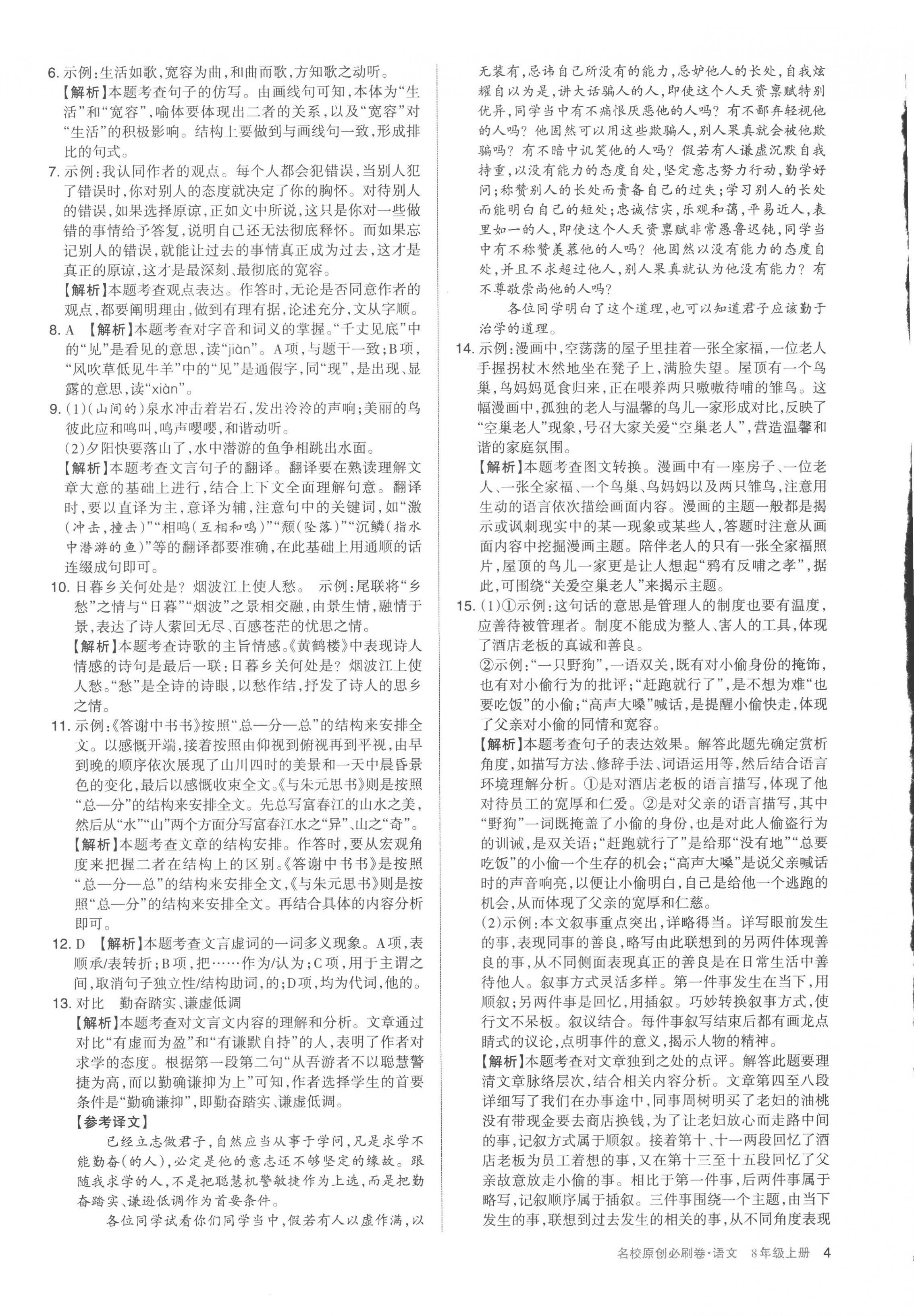 2022年山西名校原創(chuàng)必刷卷八年級語文上冊人教版&nbsp;第4頁
