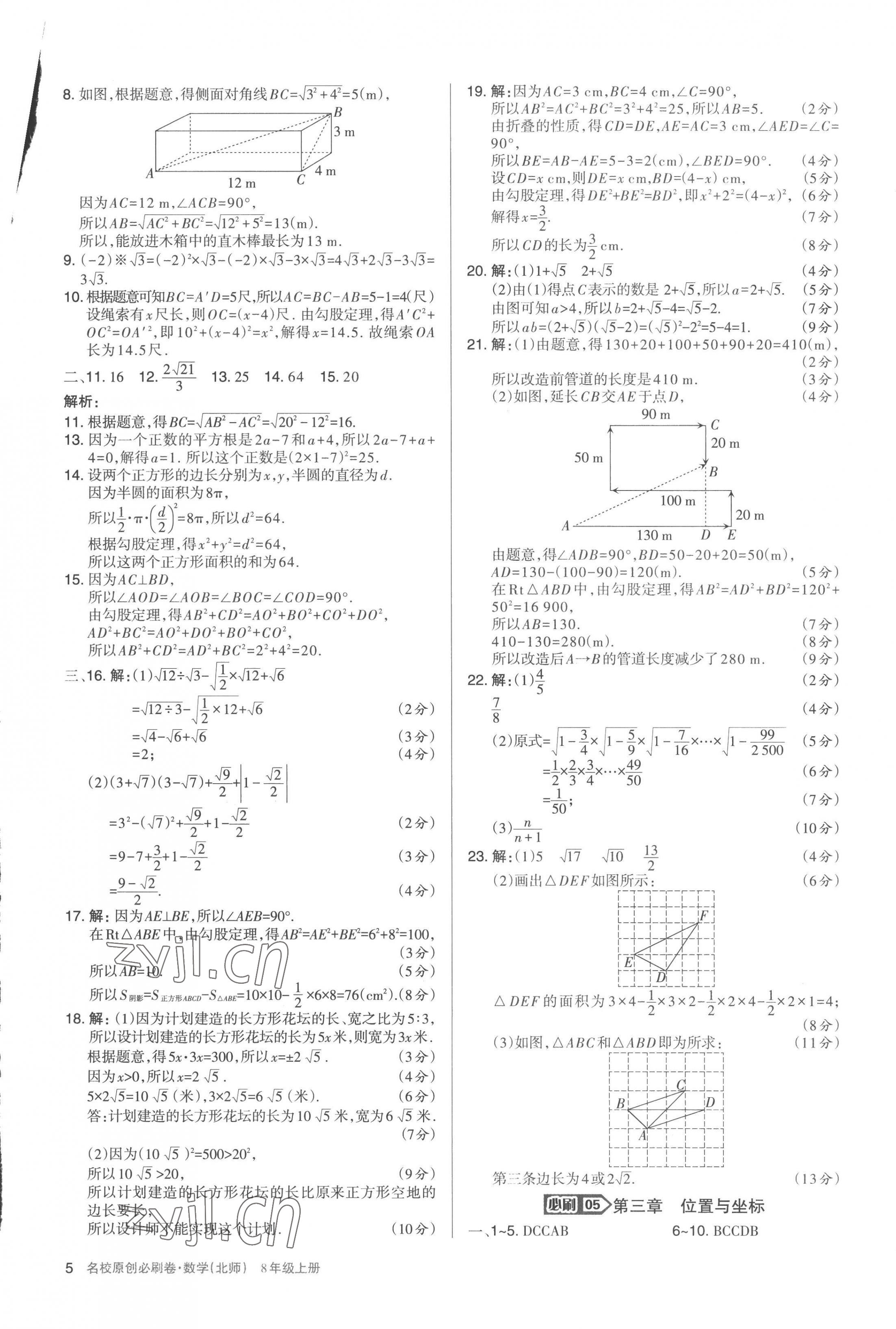 2022年山西名校原創(chuàng)必刷卷八年級數(shù)學上冊北師大版 第5頁
