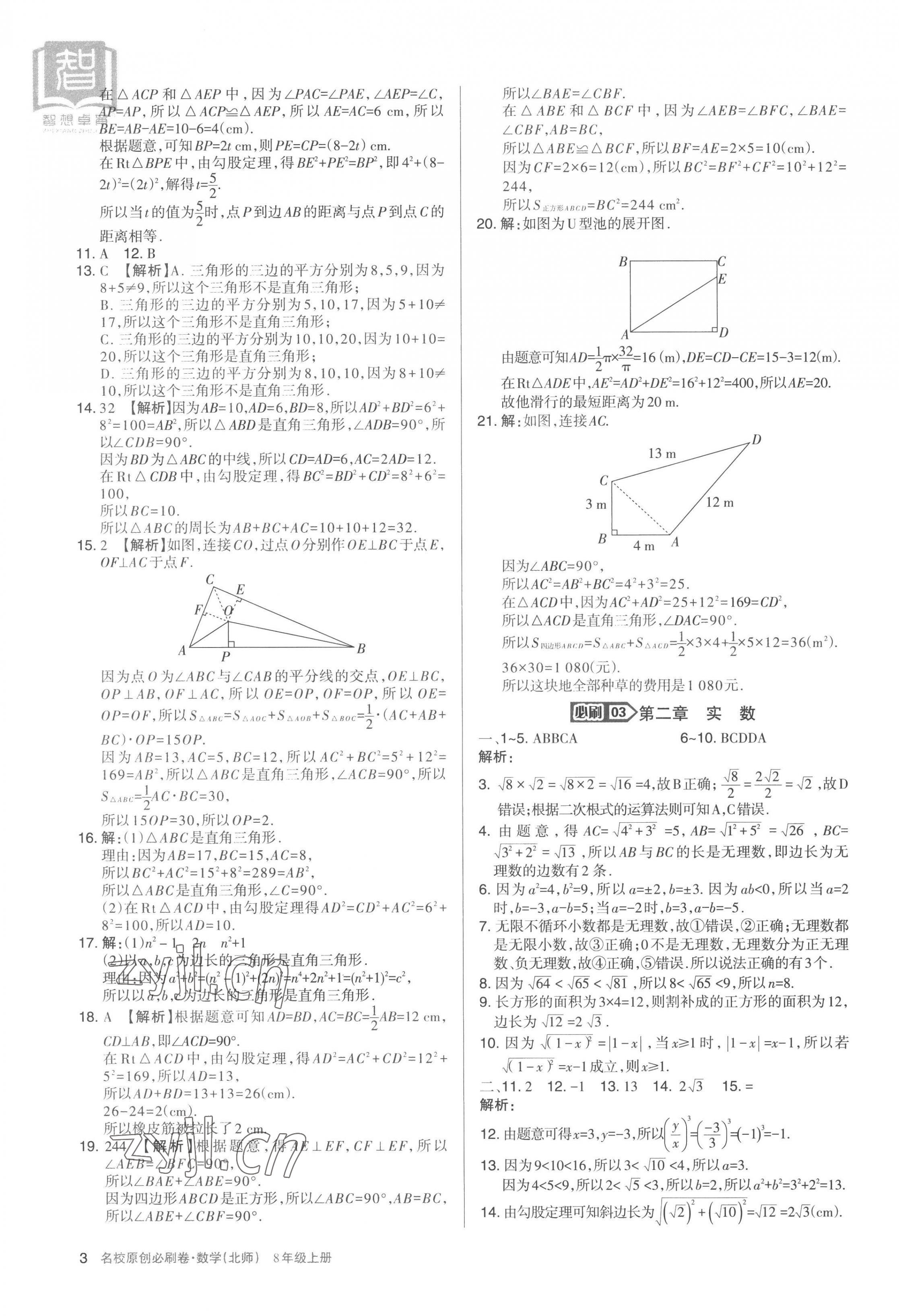2022年山西名校原創(chuàng)必刷卷八年級數學上冊北師大版 第3頁