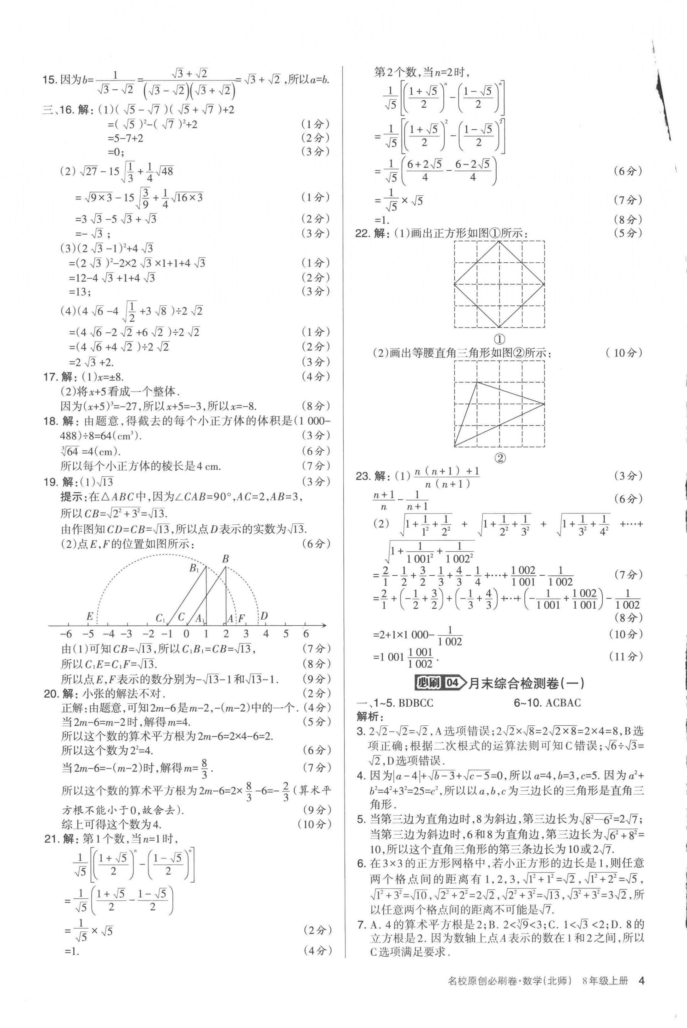 2022年山西名校原創(chuàng)必刷卷八年級數(shù)學(xué)上冊北師大版 第4頁