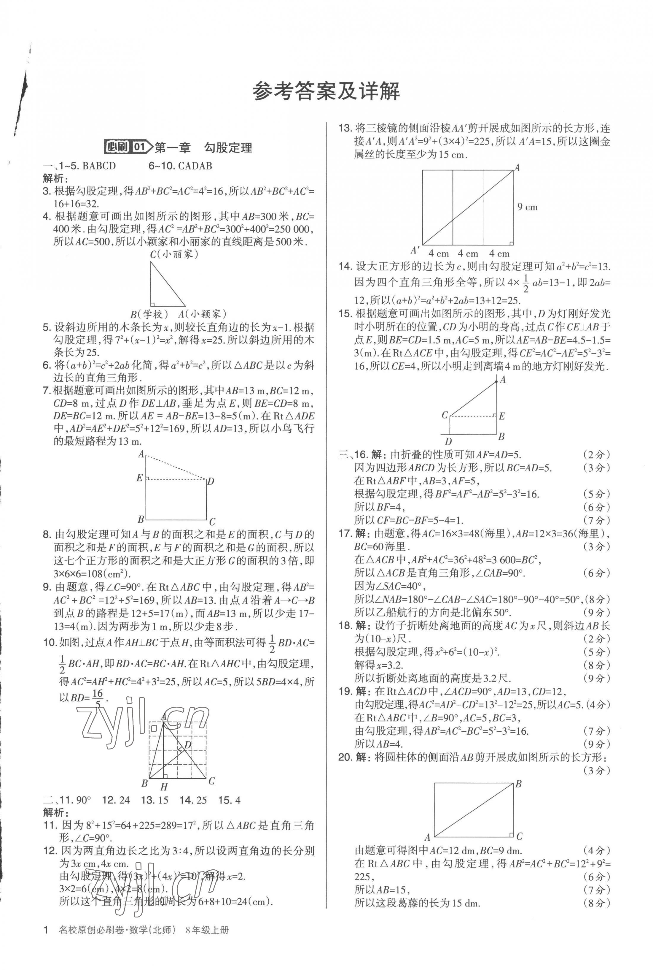 2022年山西名校原創必刷卷八年級數學上冊北師大版 第1頁