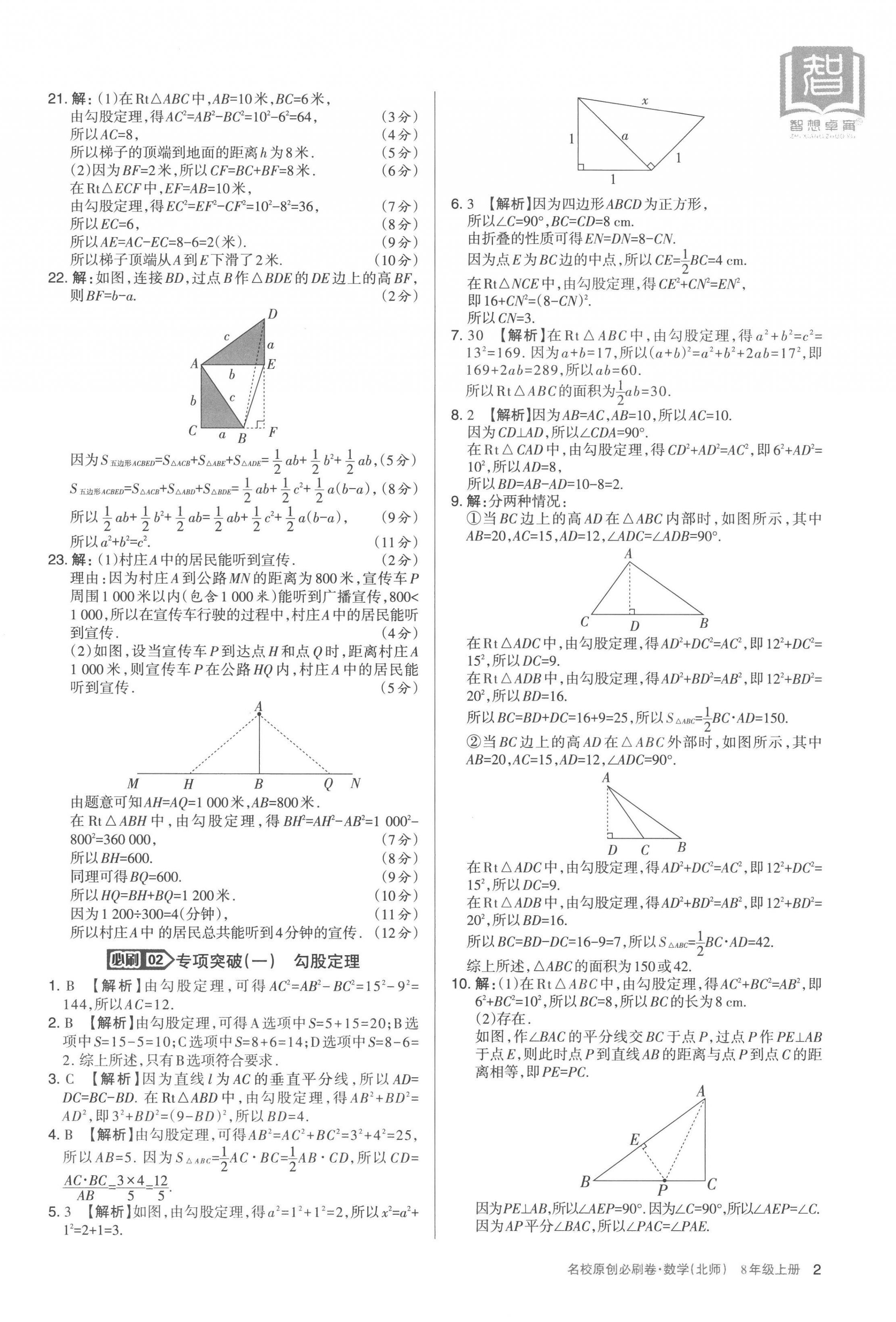 2022年山西名校原创必刷卷八年级数学上册北师大版 第2页