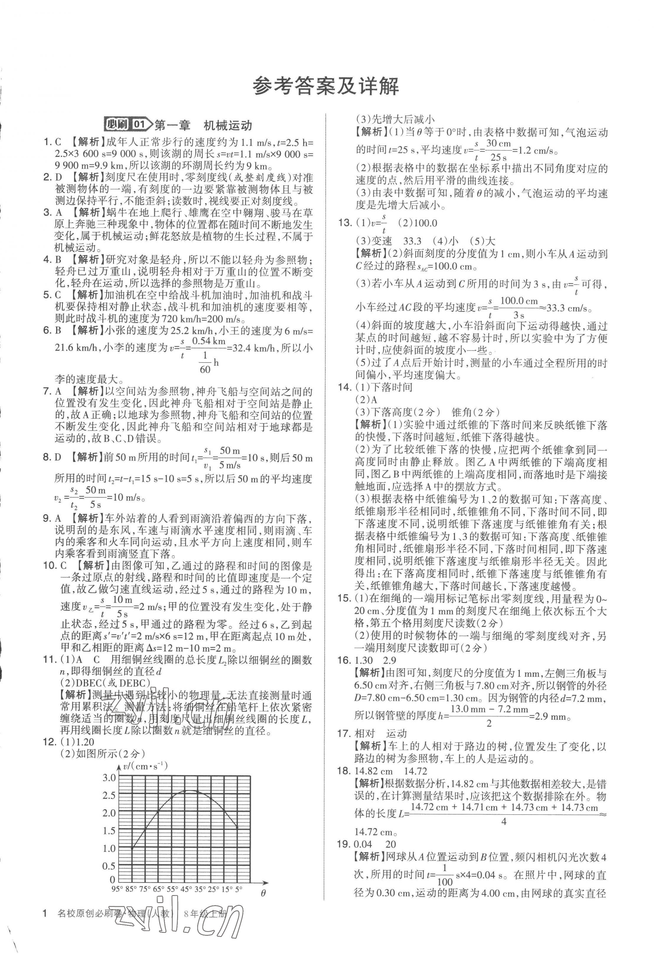 2022年山西名校原創(chuàng)必刷卷八年級物理上冊人教版 第1頁
