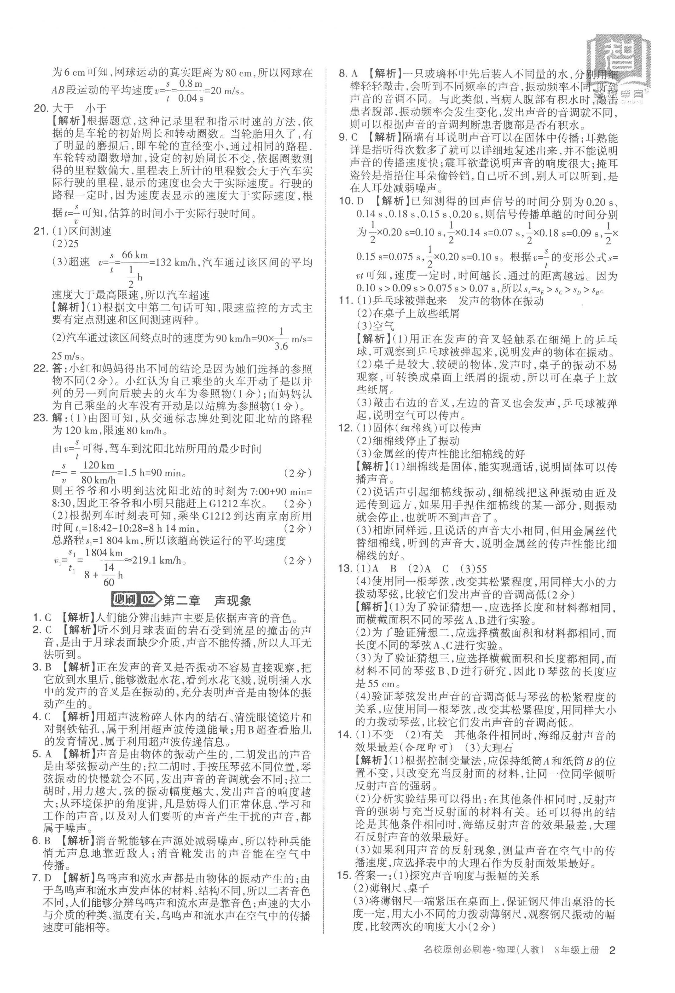 2022年山西名校原創必刷卷八年級物理上冊人教版 第2頁
