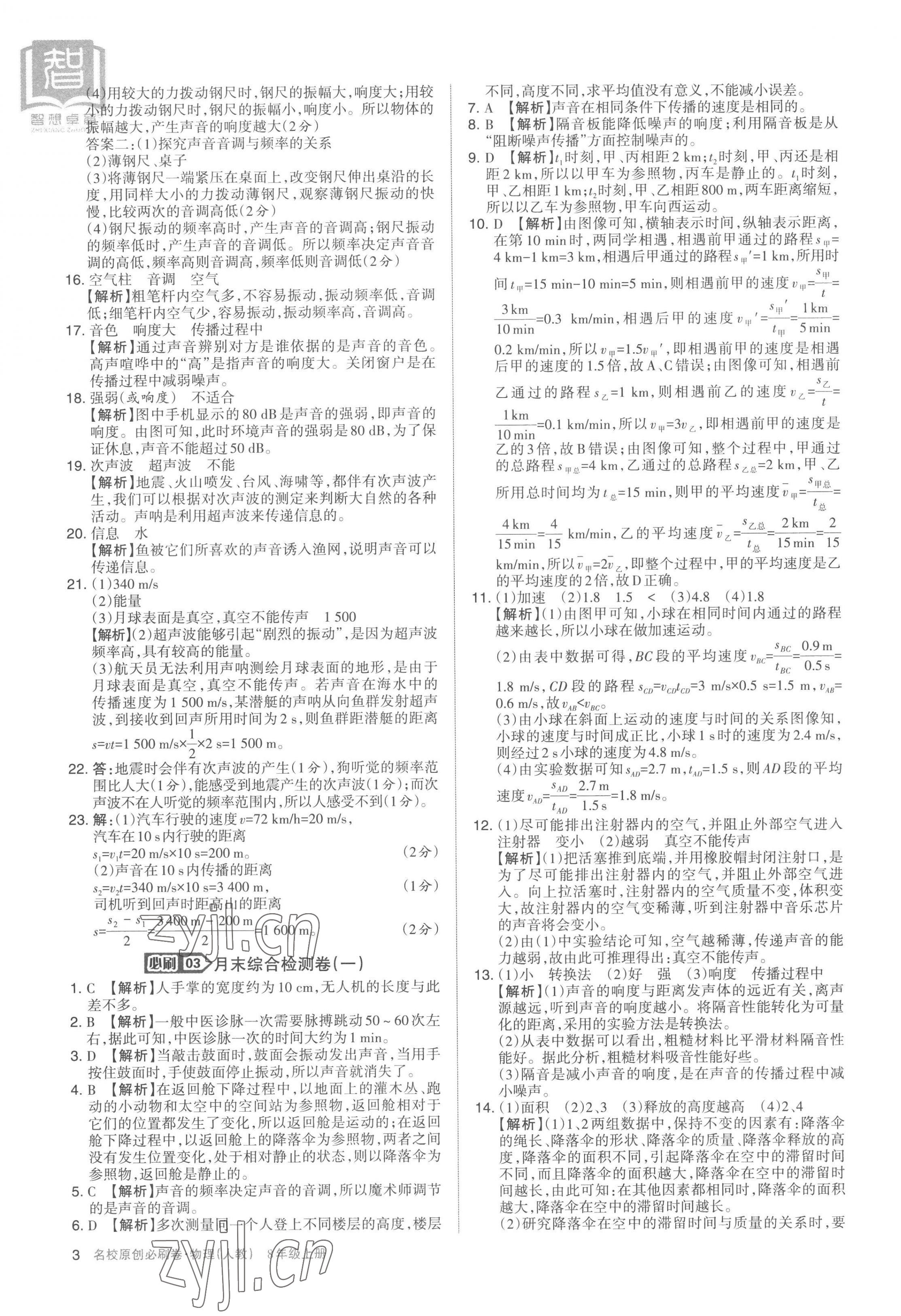 2022年山西名校原創(chuàng)必刷卷八年級物理上冊人教版 第3頁