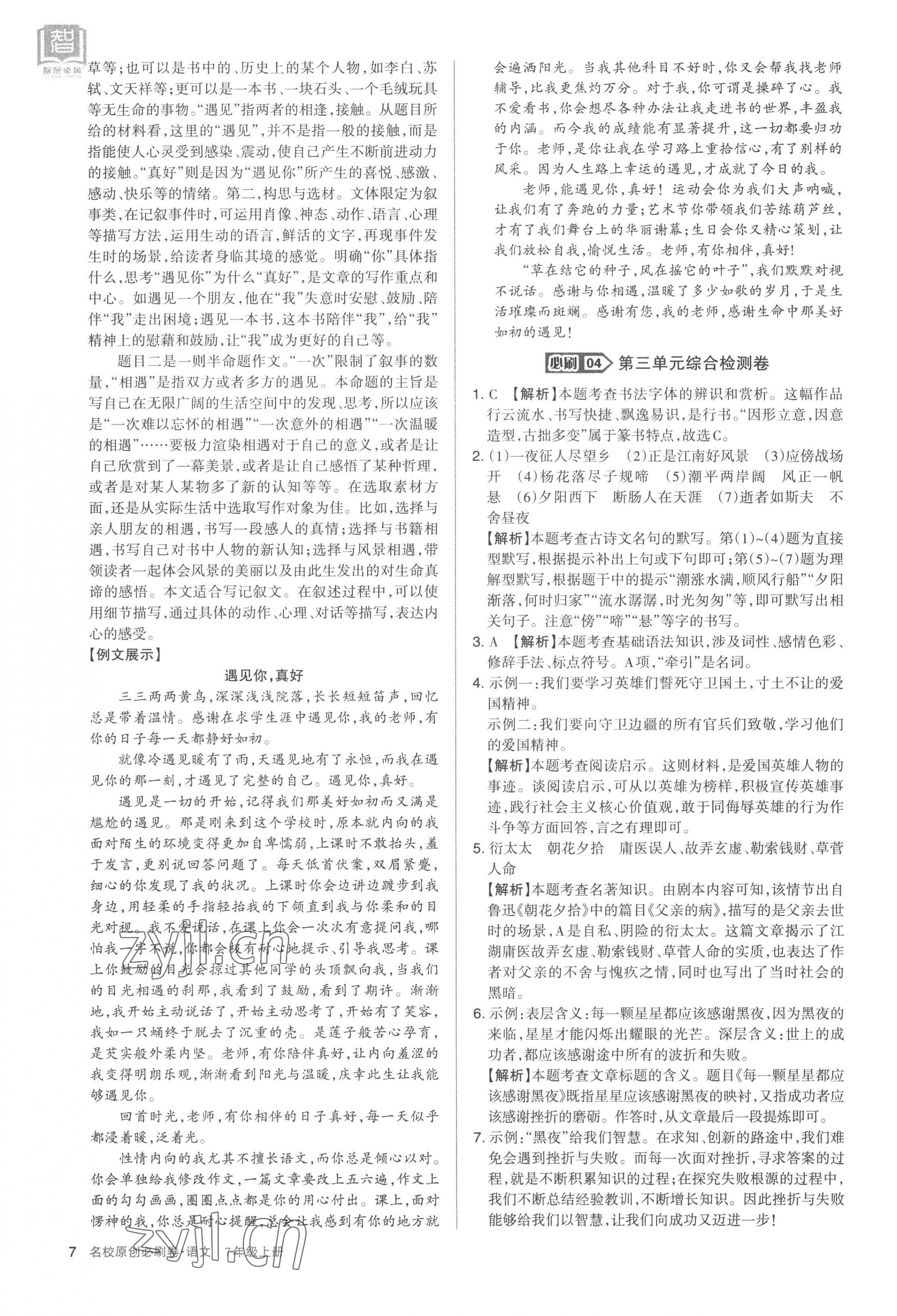 2022年山西名校原創(chuàng)必刷卷七年級(jí)語(yǔ)文上冊(cè)人教版 第7頁(yè)