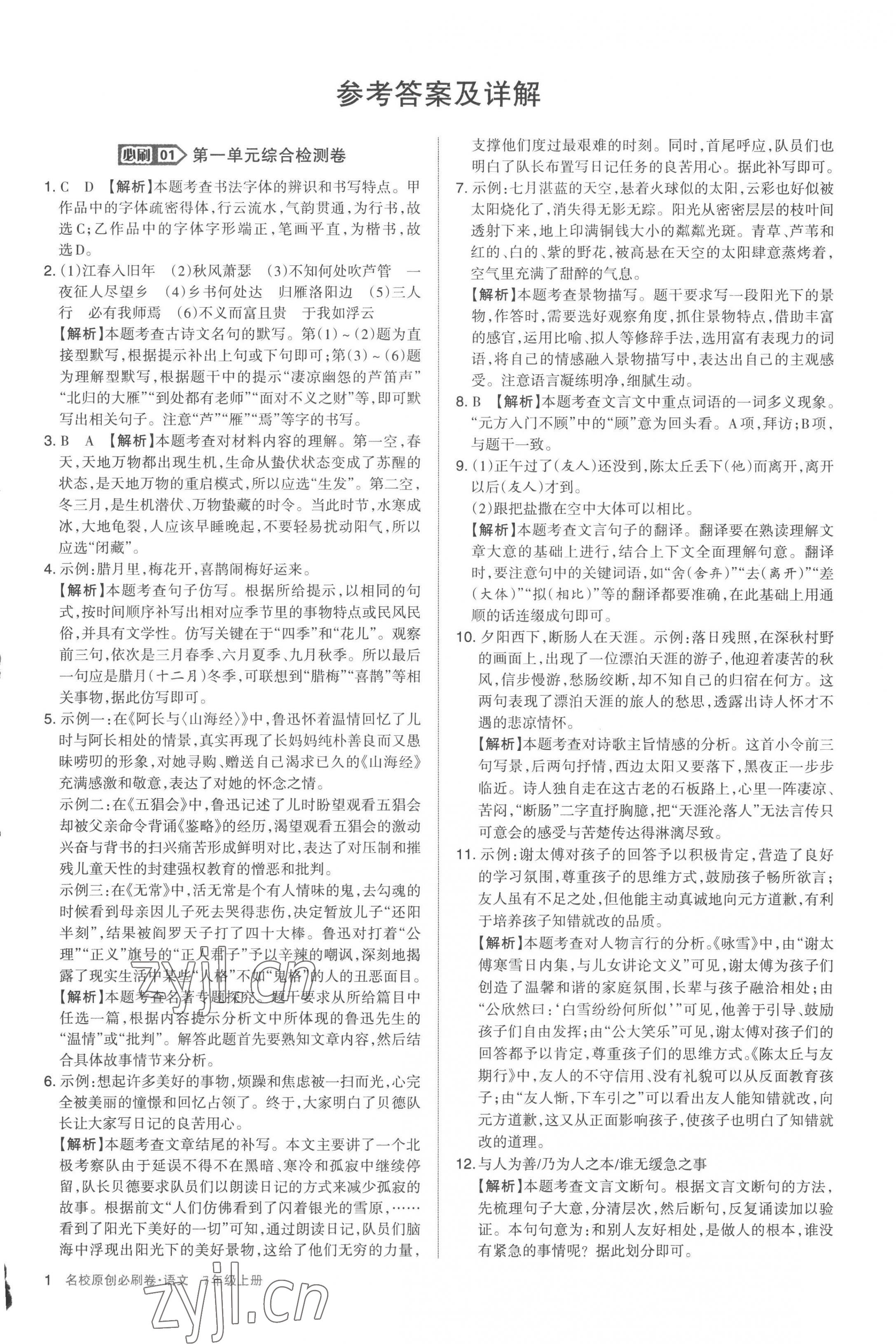 2022年山西名校原創(chuàng)必刷卷七年級語文上冊人教版 第1頁